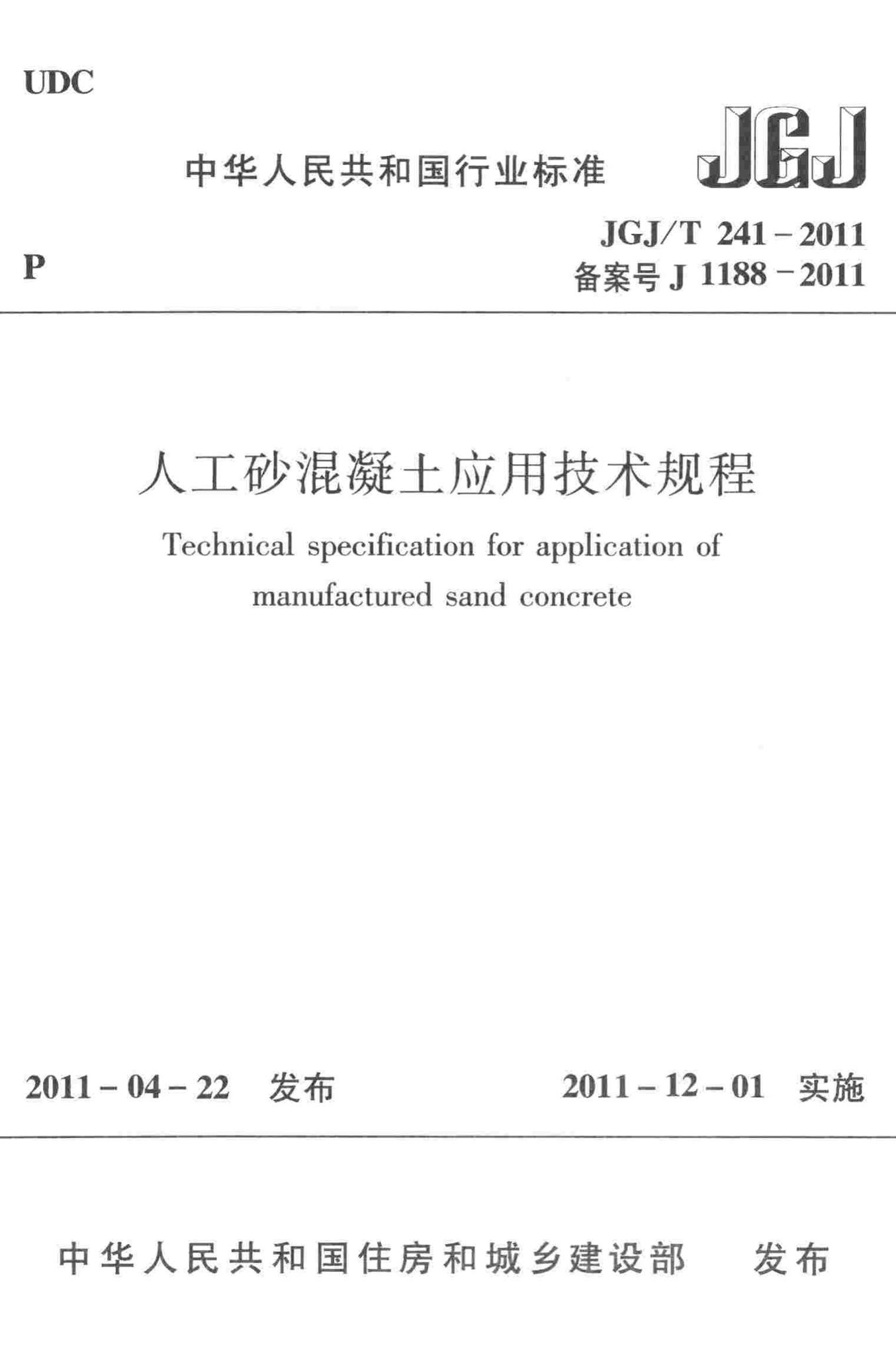 JGJ/T241-2011--人工砂混凝土应用技术规程-土木狗