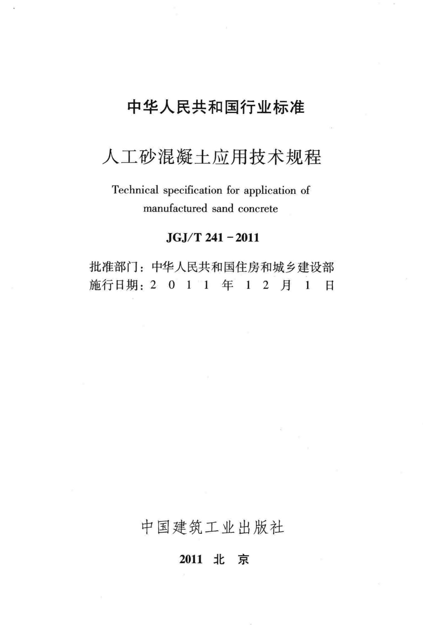 JGJ/T241-2011--人工砂混凝土应用技术规程