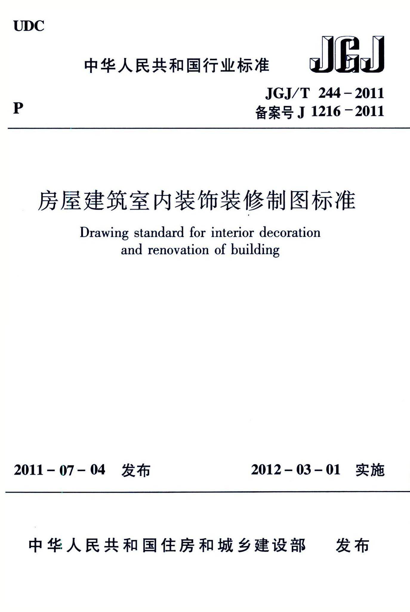 JGJ/T244-2011--房屋建筑室内装饰装修制图标准