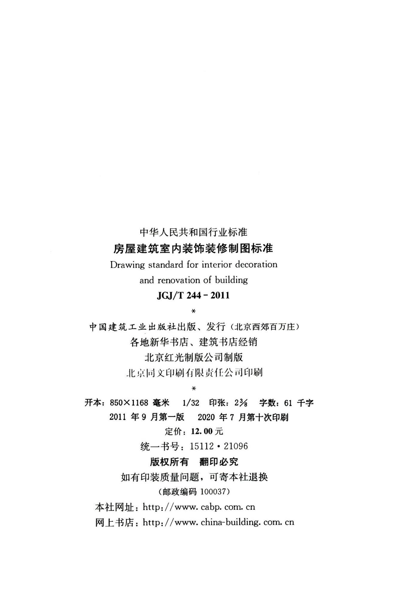 JGJ/T244-2011--房屋建筑室内装饰装修制图标准