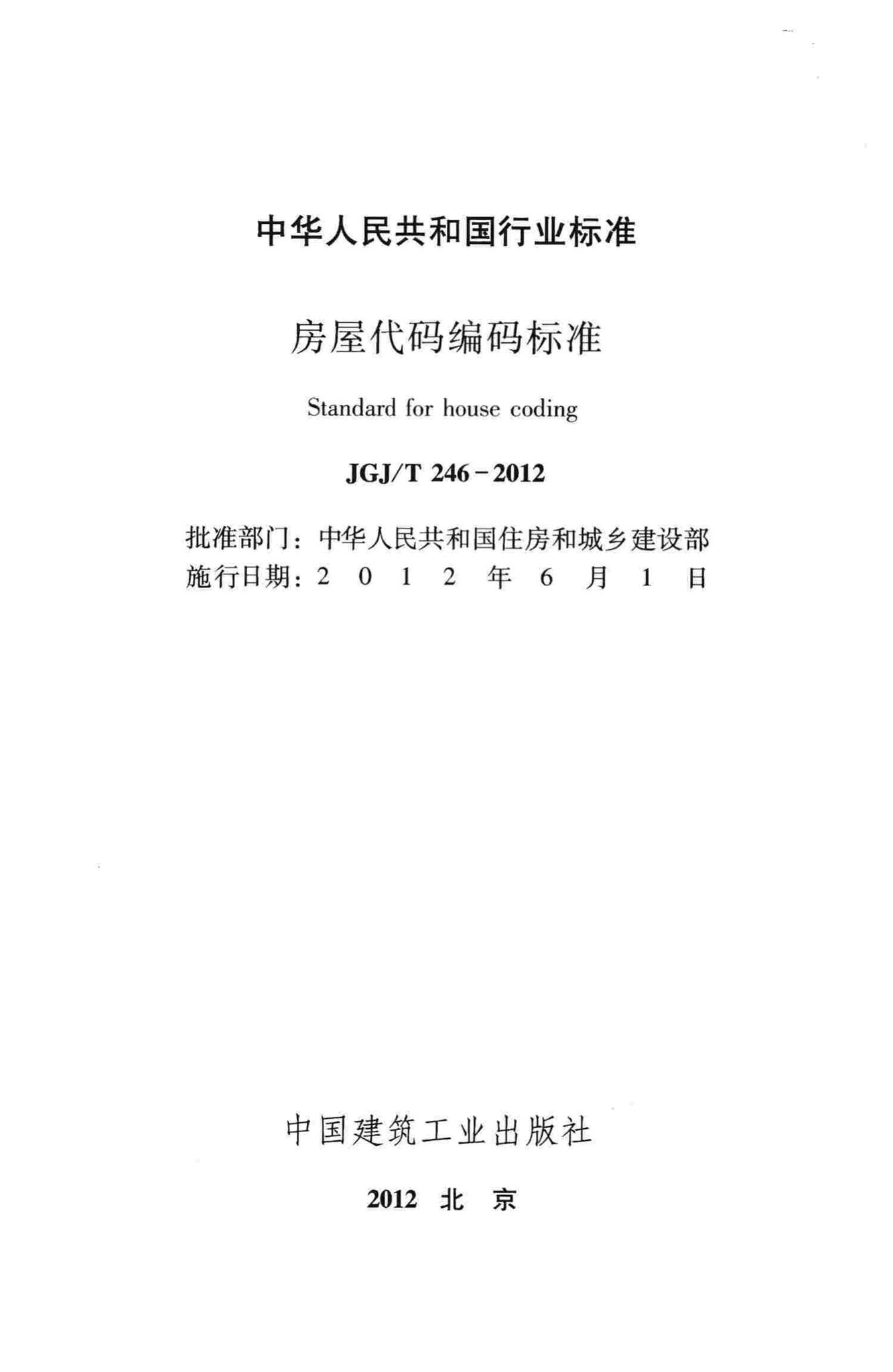 JGJ/T246-2012--房屋代码编码标准