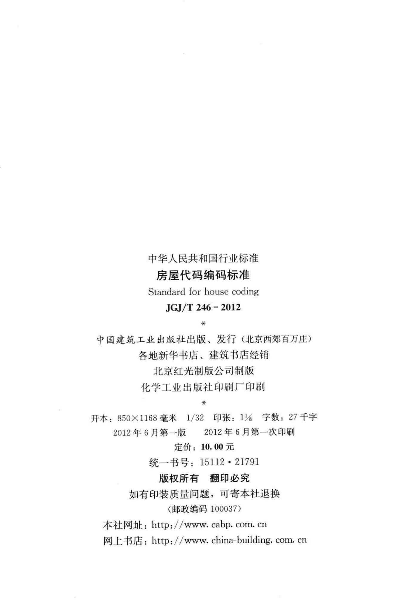 JGJ/T246-2012--房屋代码编码标准