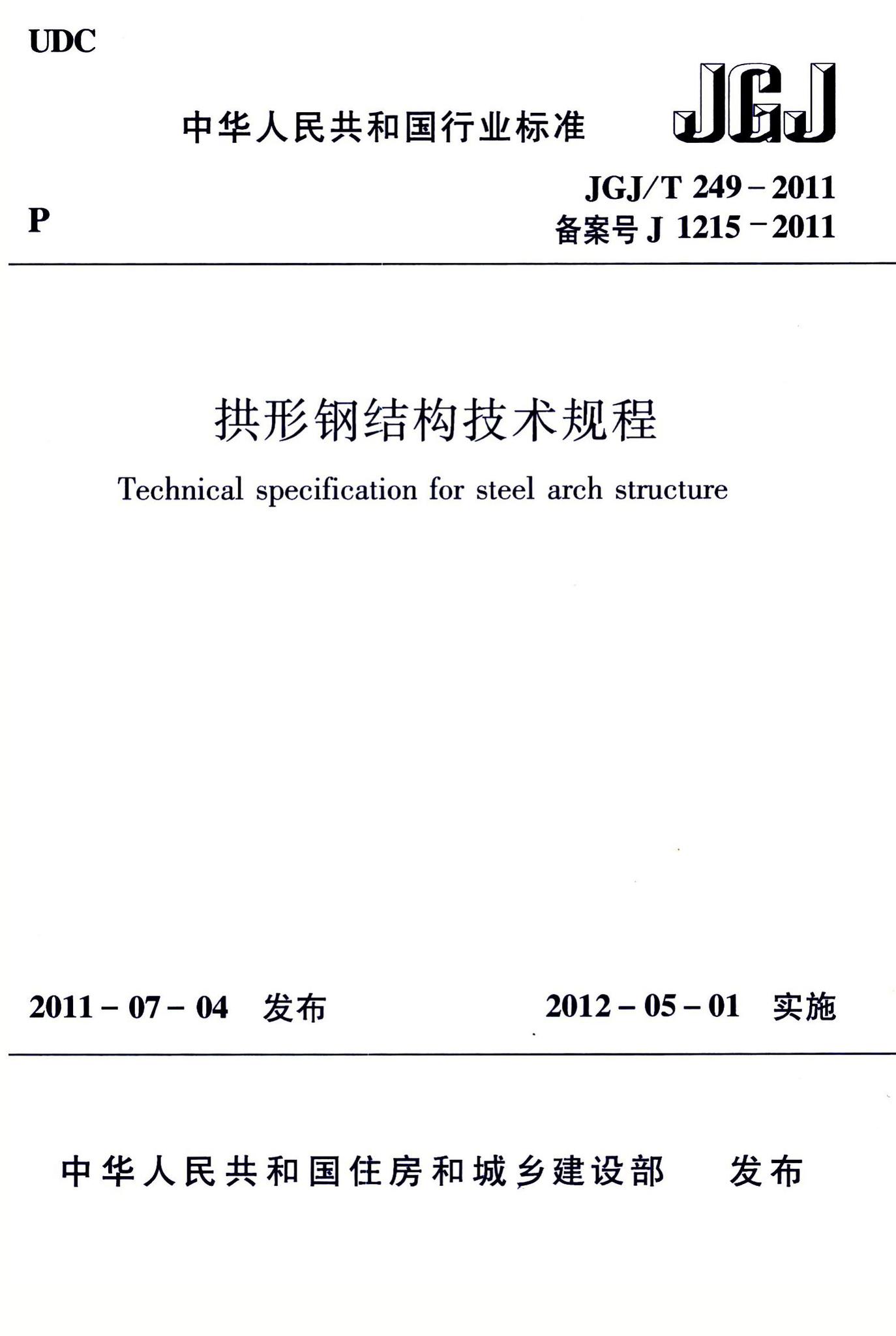 JGJ/T249-2011--拱形钢结构技术规程
