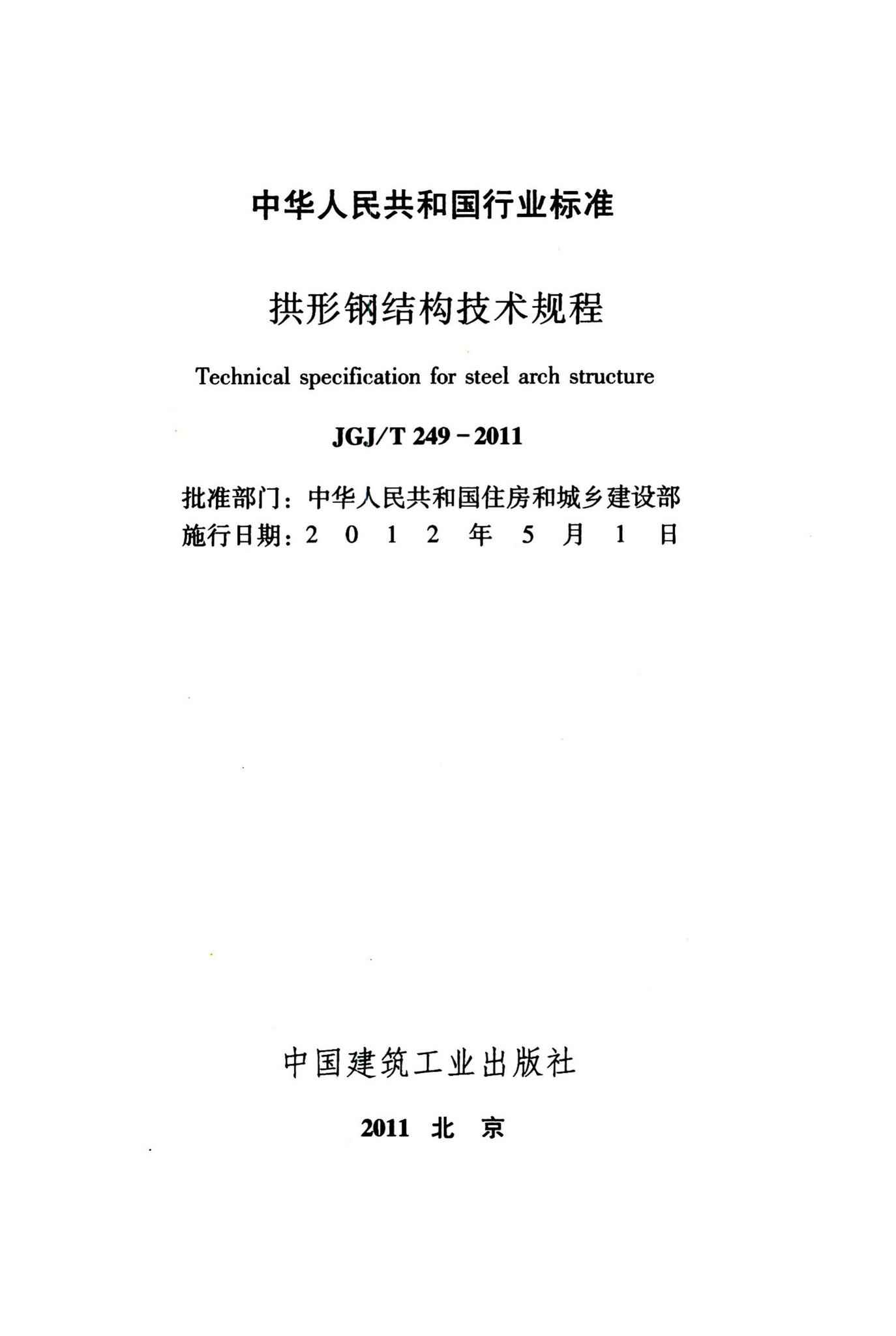 JGJ/T249-2011--拱形钢结构技术规程