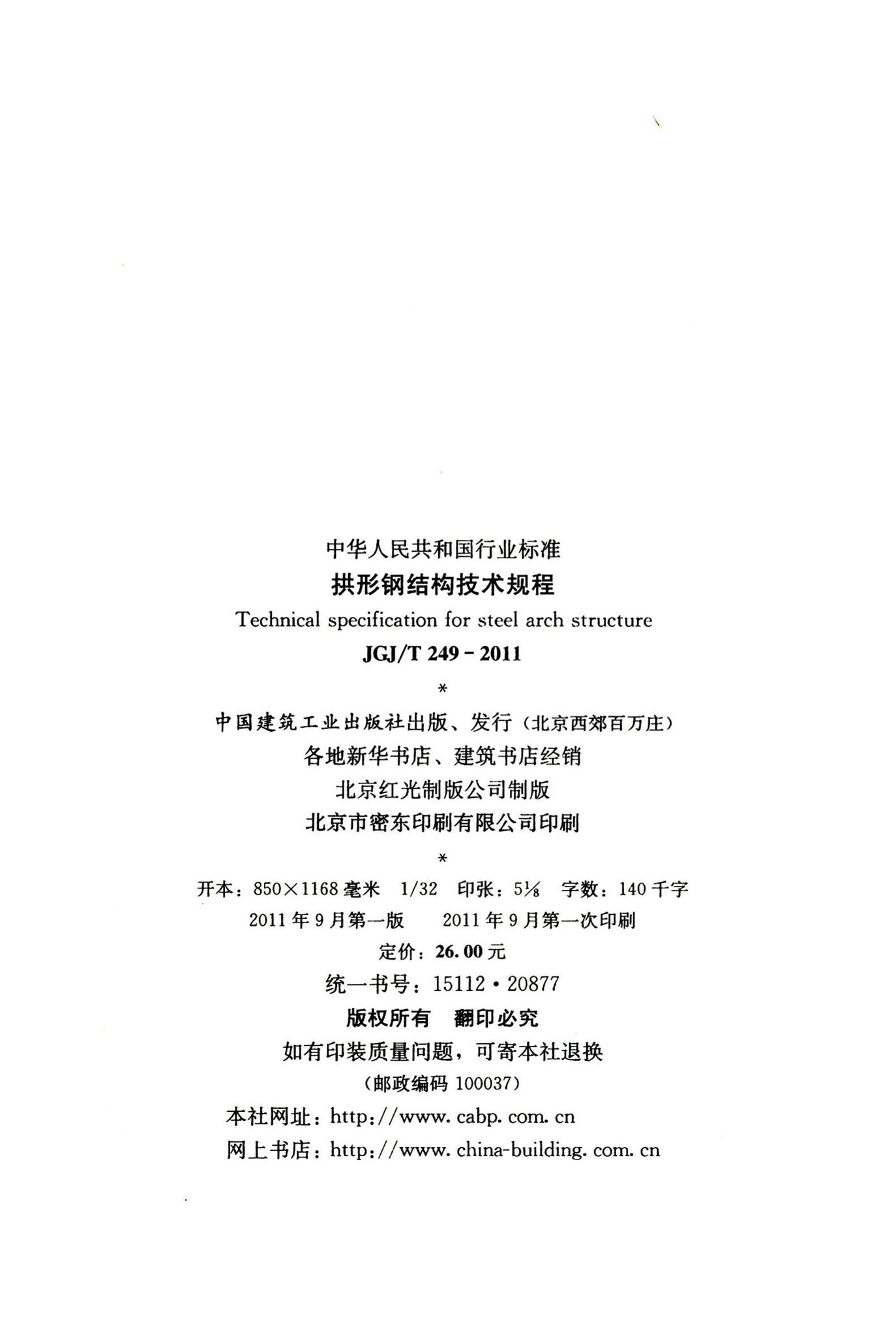 JGJ/T249-2011--拱形钢结构技术规程