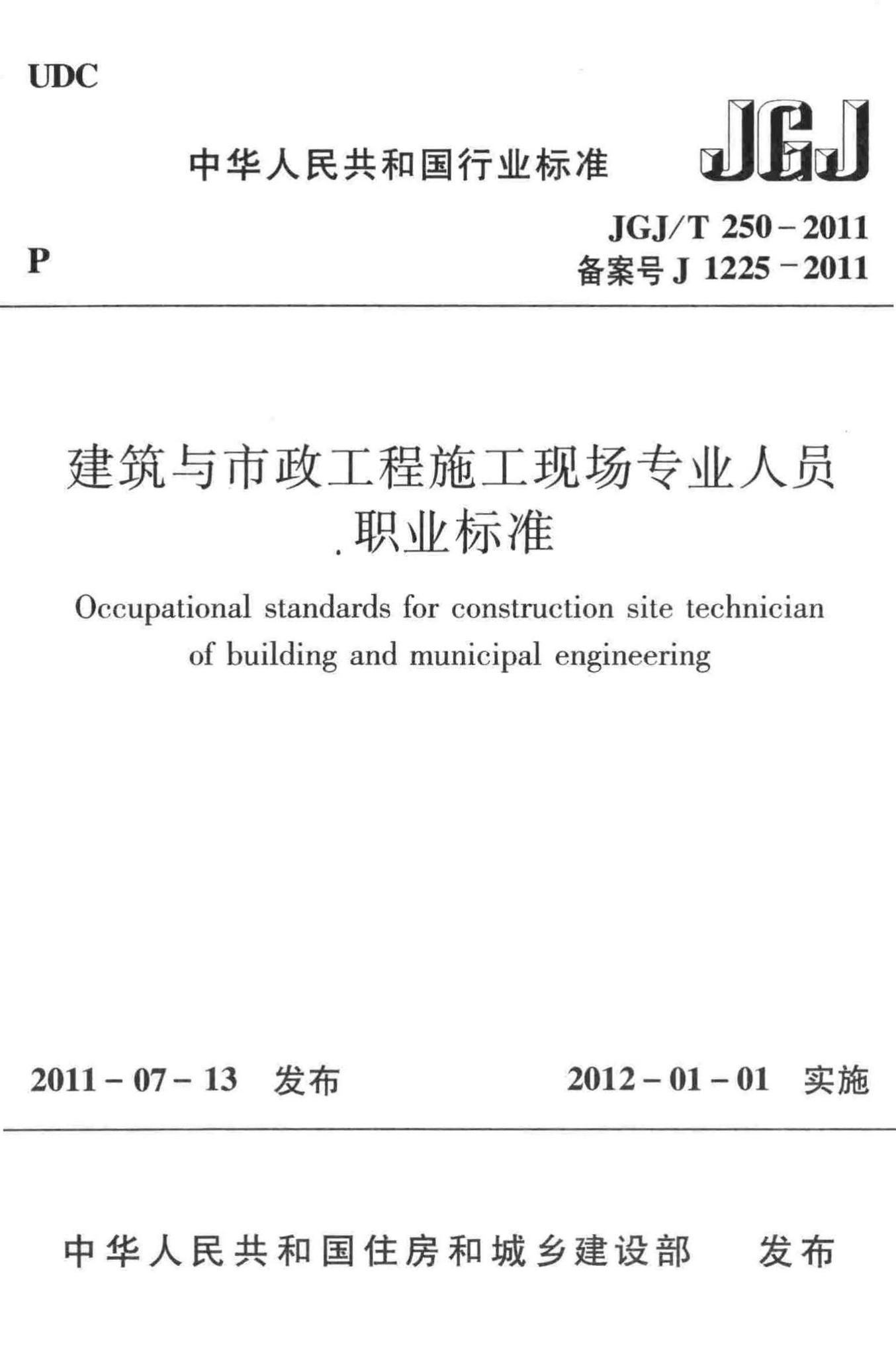 JGJ/T250-2011--建筑与市政工程施工现场专业人员职业标准