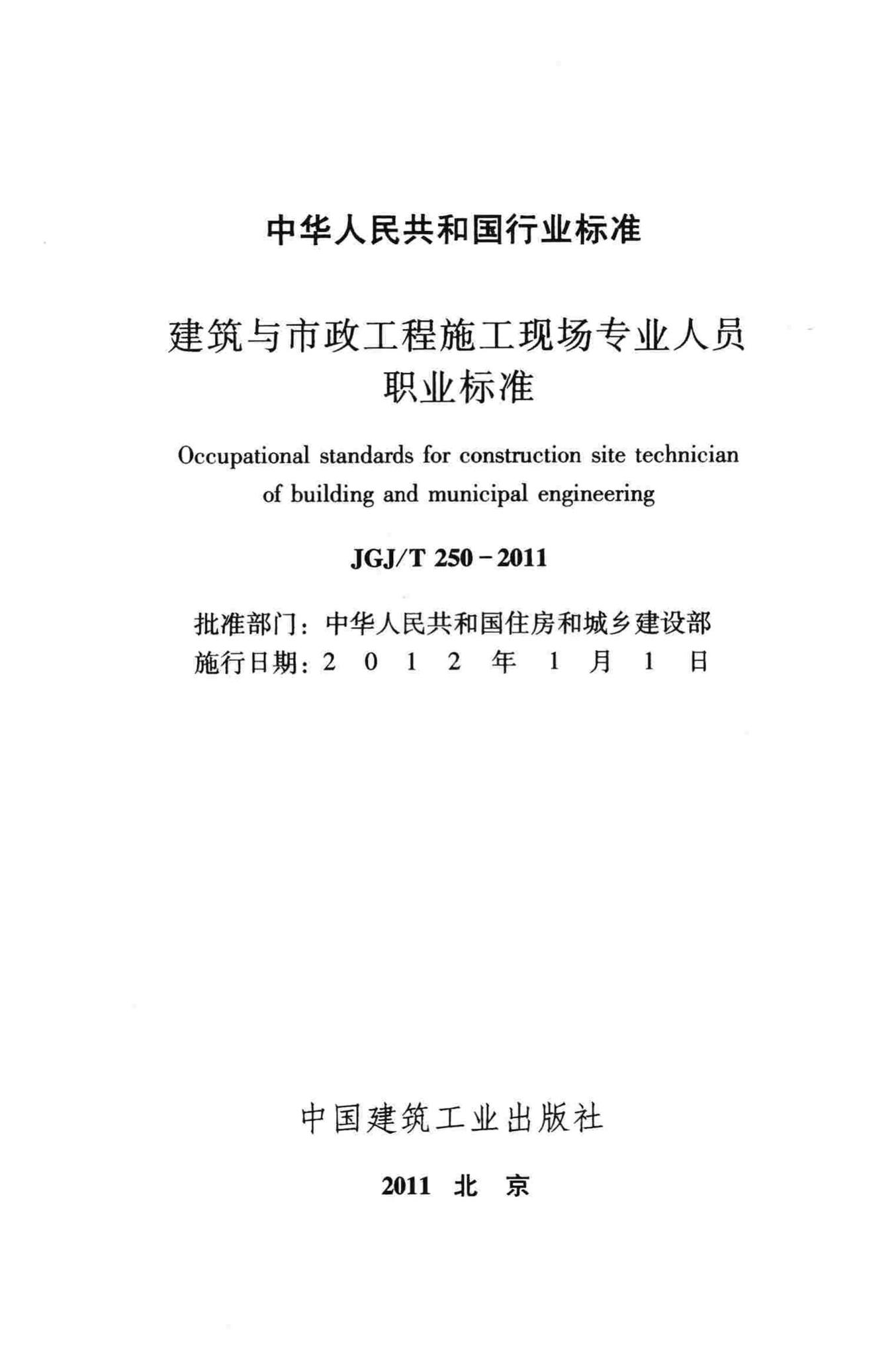 JGJ/T250-2011--建筑与市政工程施工现场专业人员职业标准