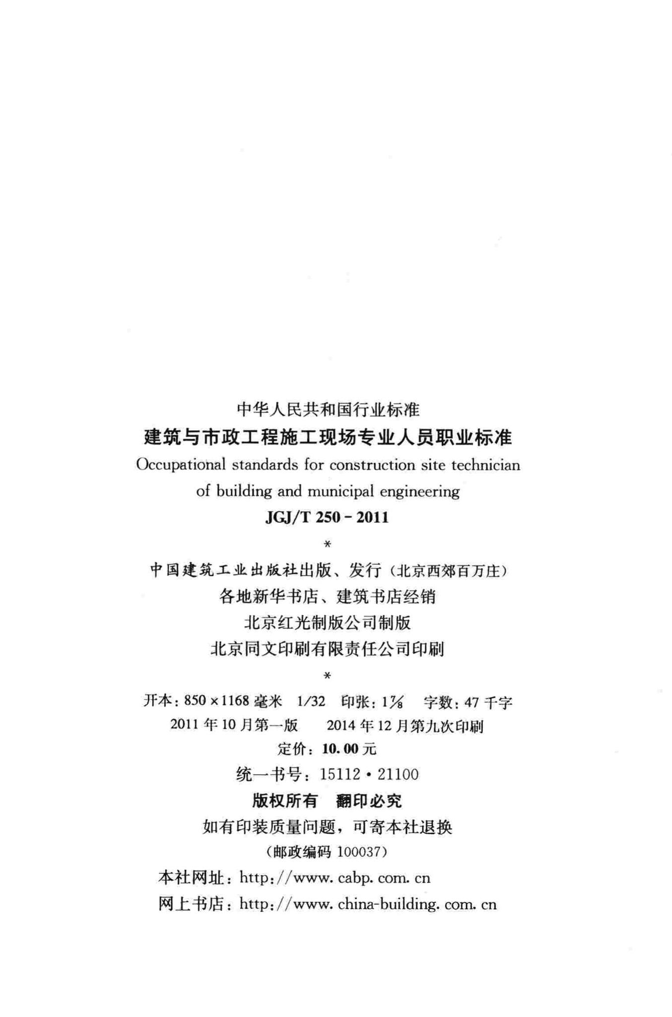 JGJ/T250-2011--建筑与市政工程施工现场专业人员职业标准
