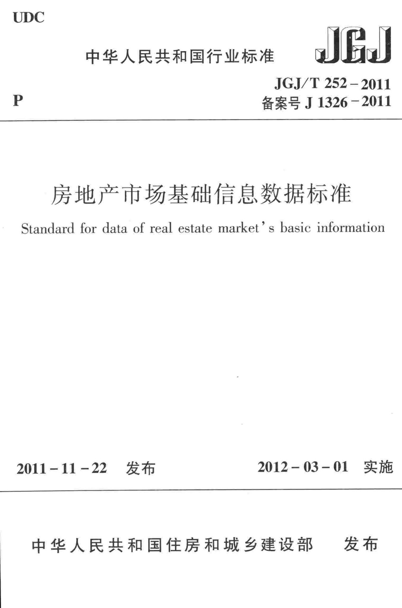 JGJ/T252-2011--房地产市场基础信息数据标准