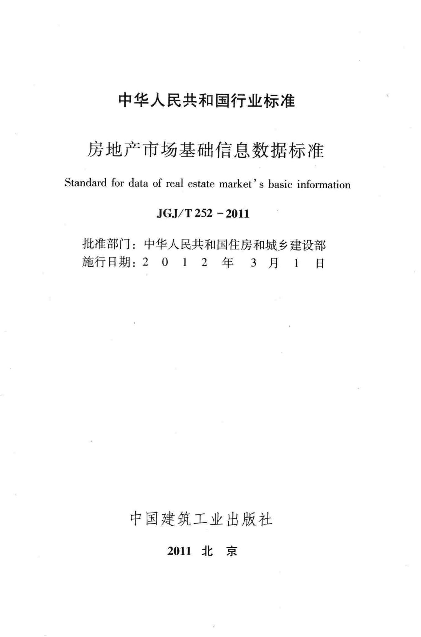 JGJ/T252-2011--房地产市场基础信息数据标准