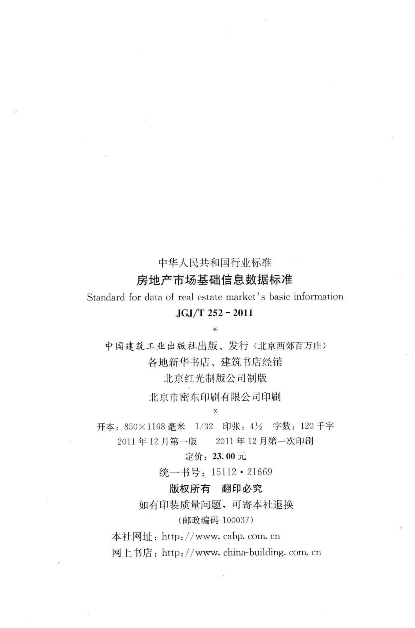 JGJ/T252-2011--房地产市场基础信息数据标准