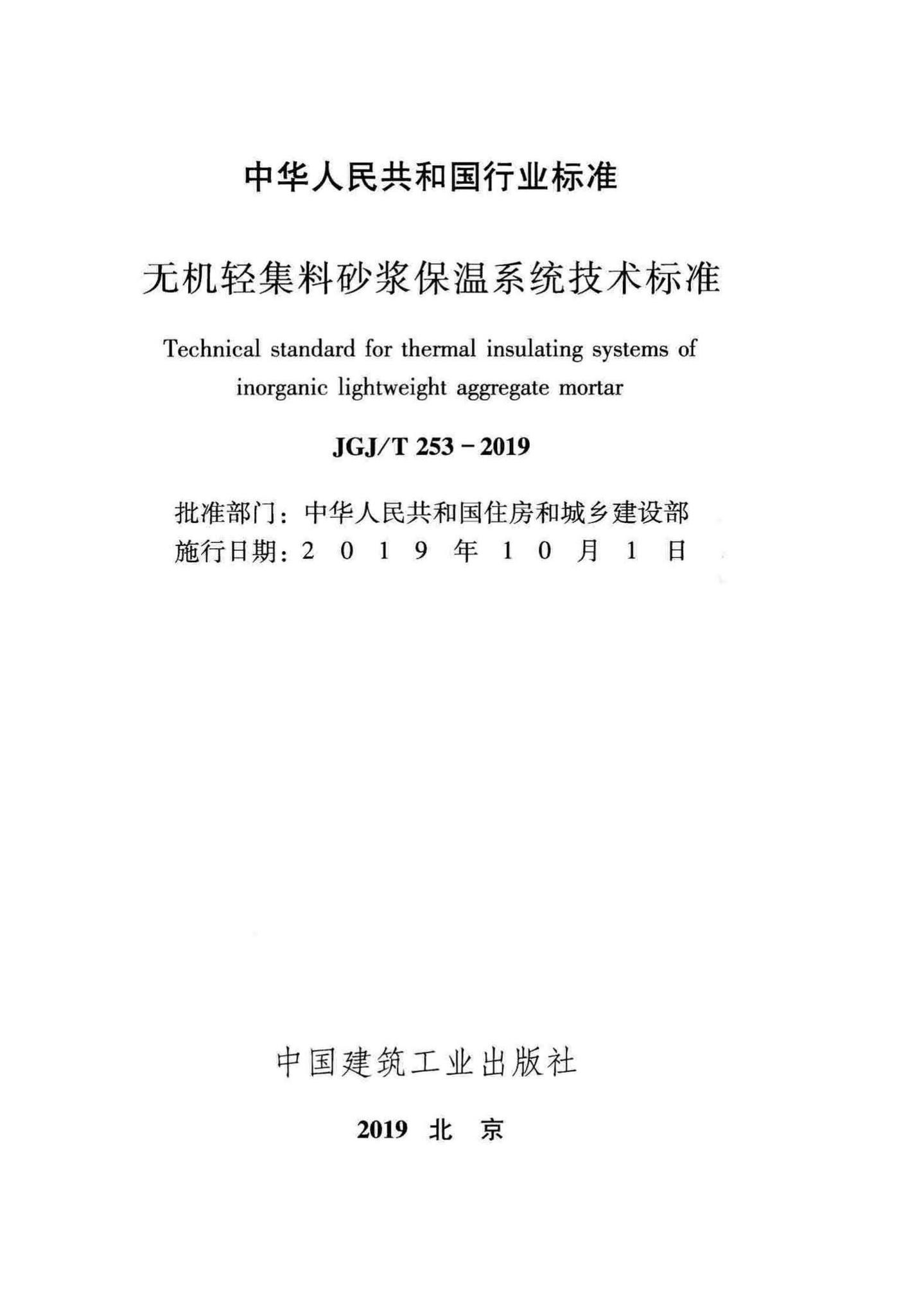 JGJ/T253-2019--无机轻集料砂浆保温系统技术标准