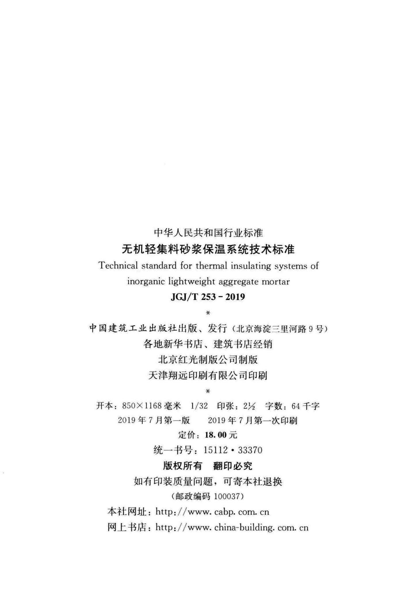 JGJ/T253-2019--无机轻集料砂浆保温系统技术标准
