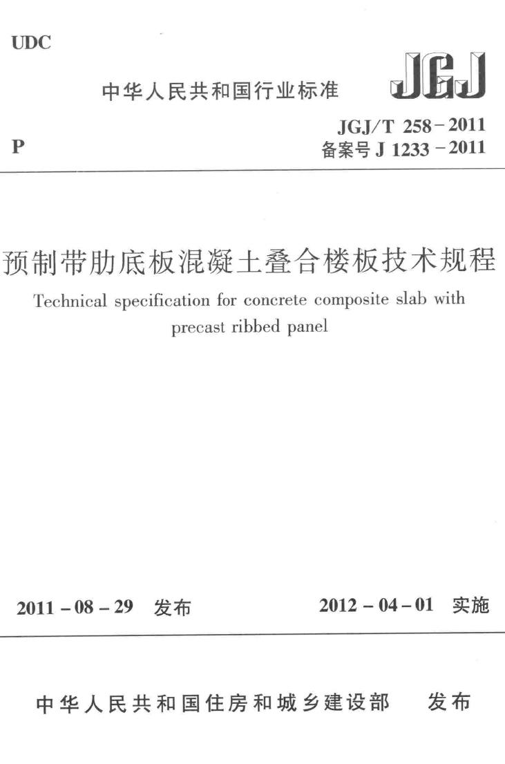 JGJ/T258-2011--预制带肋底板混凝土叠合楼板技术规程