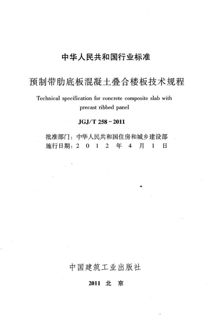JGJ/T258-2011--预制带肋底板混凝土叠合楼板技术规程