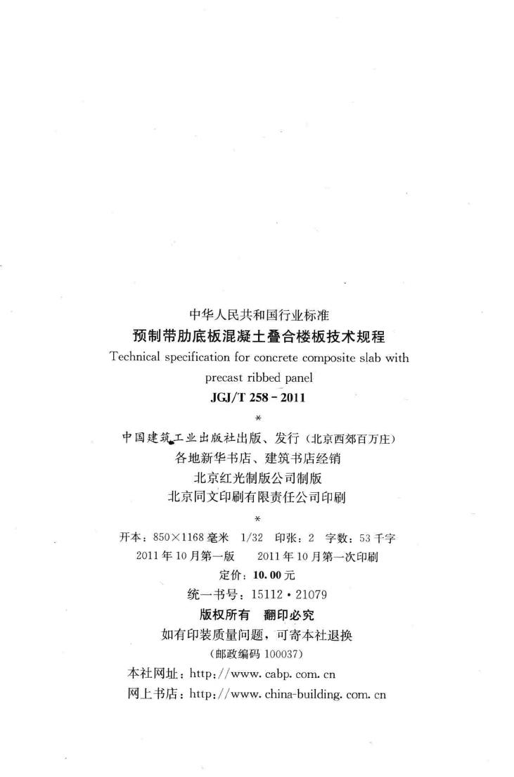 JGJ/T258-2011--预制带肋底板混凝土叠合楼板技术规程