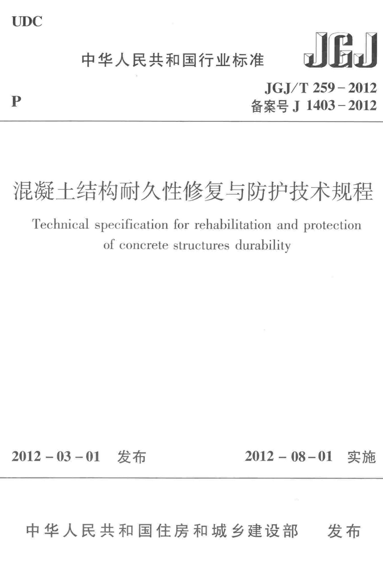 JGJ/T259-2012--混凝土结构耐久性修复与防护技术规程
