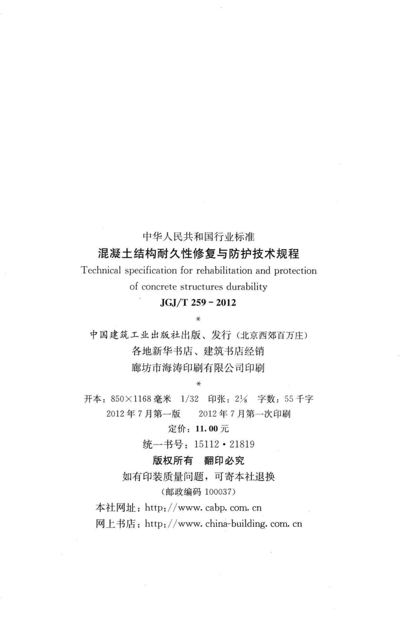 JGJ/T259-2012--混凝土结构耐久性修复与防护技术规程