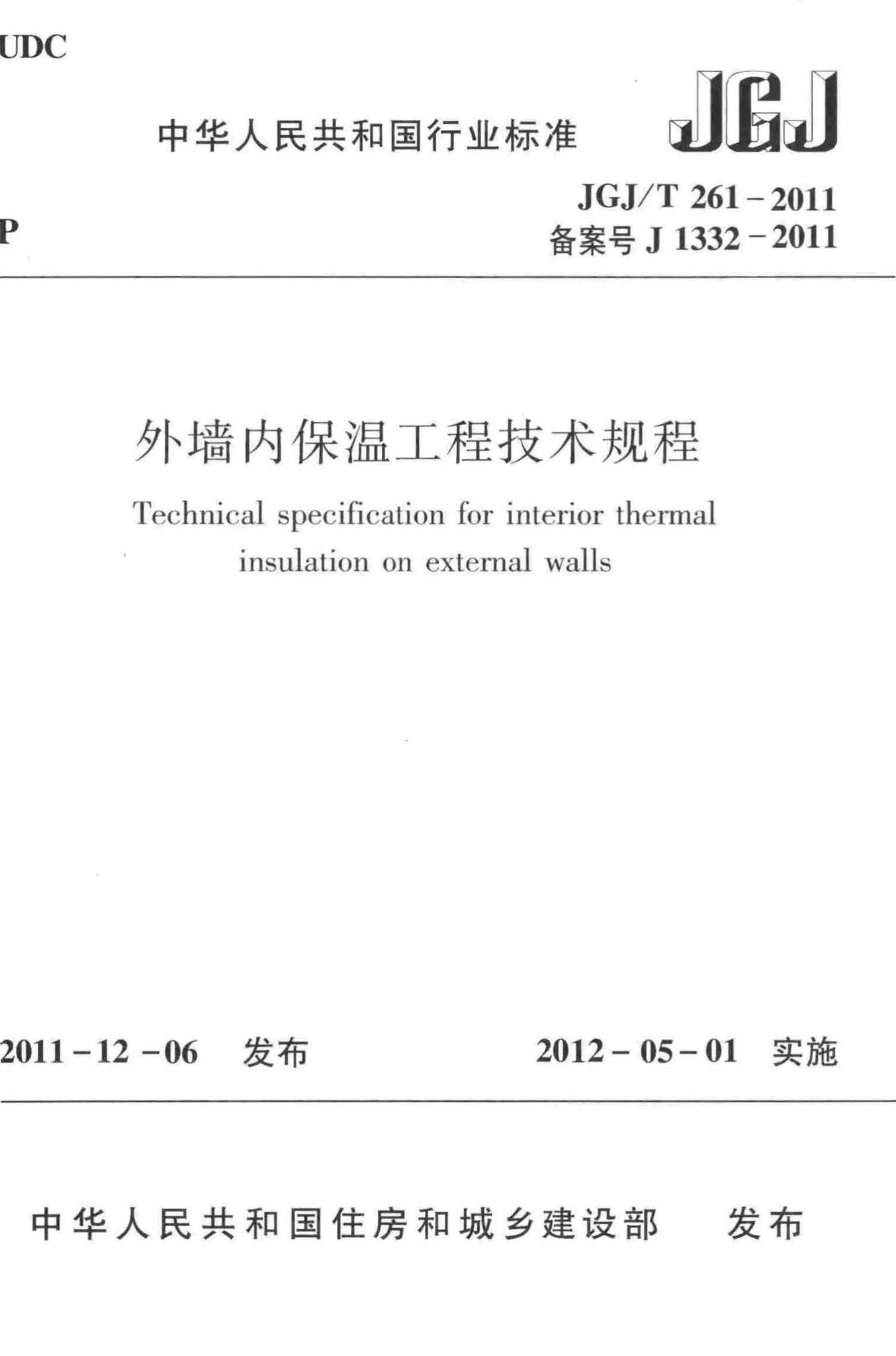 JGJ/T261-2011--外墙内保温工程技术规程