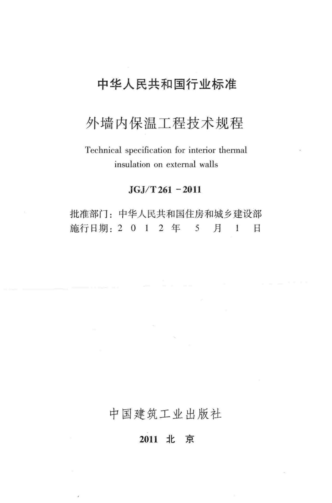 JGJ/T261-2011--外墙内保温工程技术规程