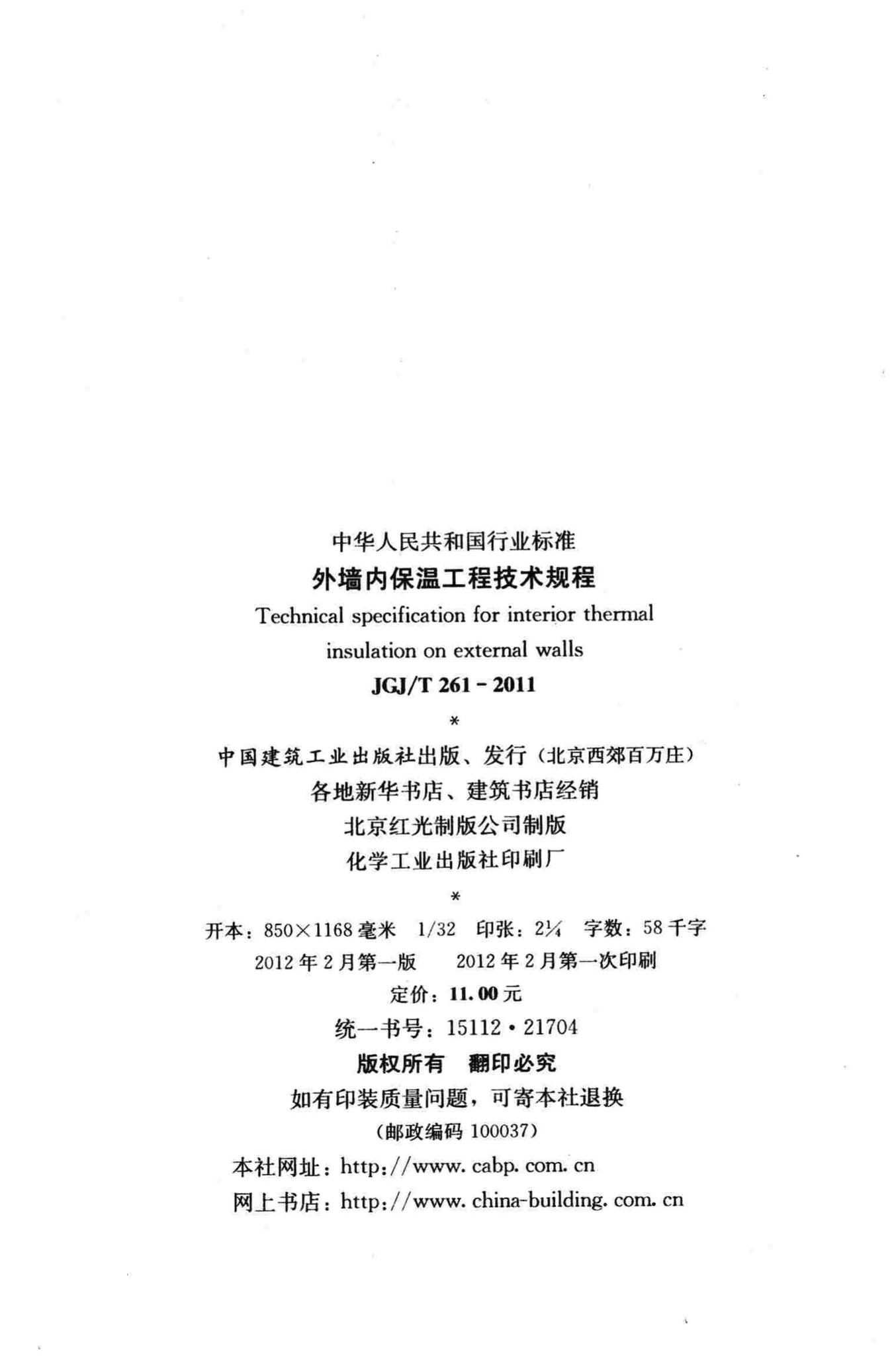 JGJ/T261-2011--外墙内保温工程技术规程