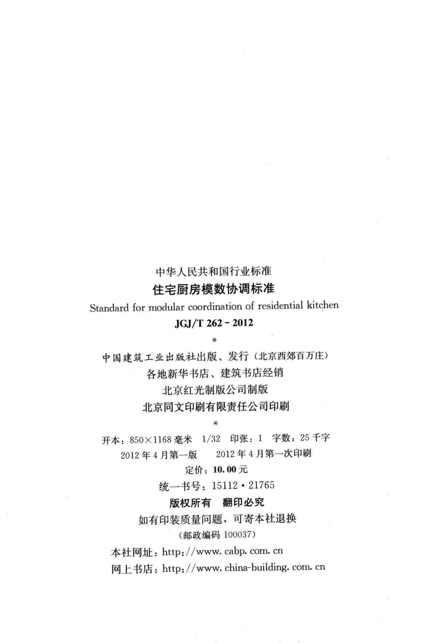 JGJ/T262-2012--住宅厨房模数协调标准