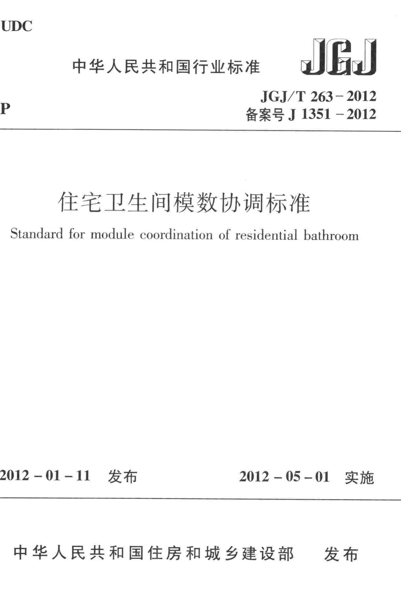 JGJ/T263-2012--住宅卫生间模数协调标准