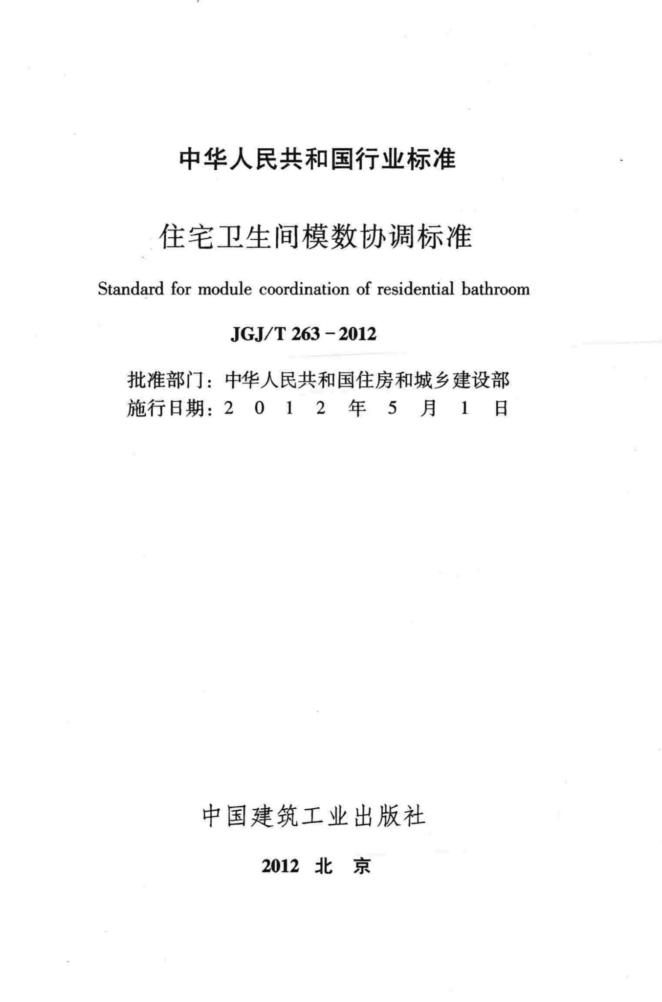 JGJ/T263-2012--住宅卫生间模数协调标准