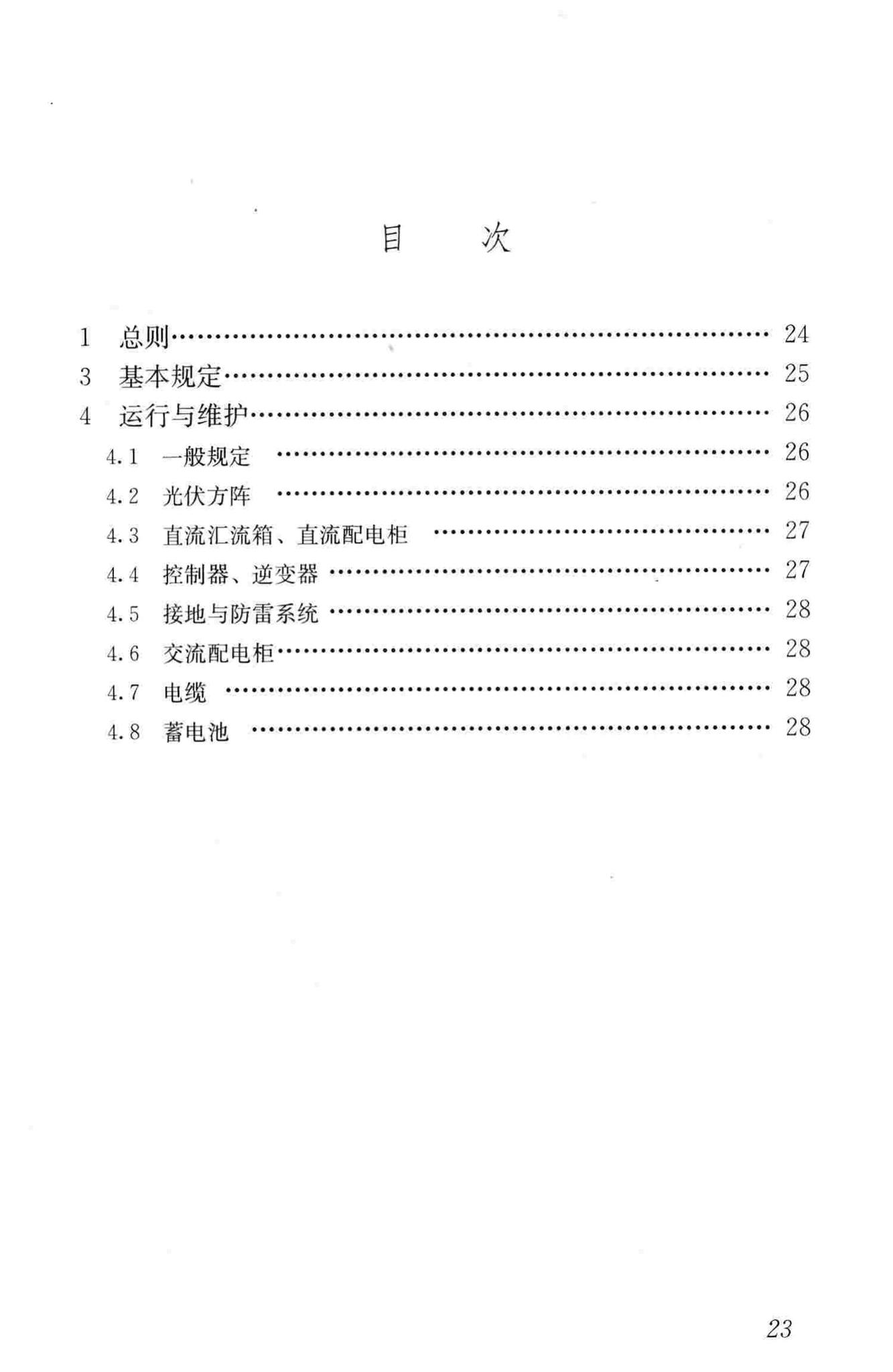 JGJ/T264-2012--光伏建筑一体化系统运行与维护规范