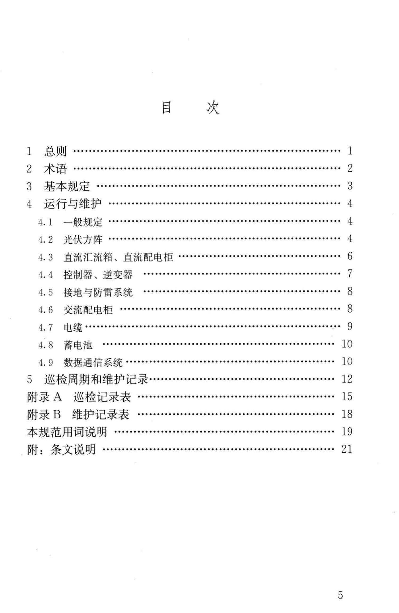 JGJ/T264-2012--光伏建筑一体化系统运行与维护规范