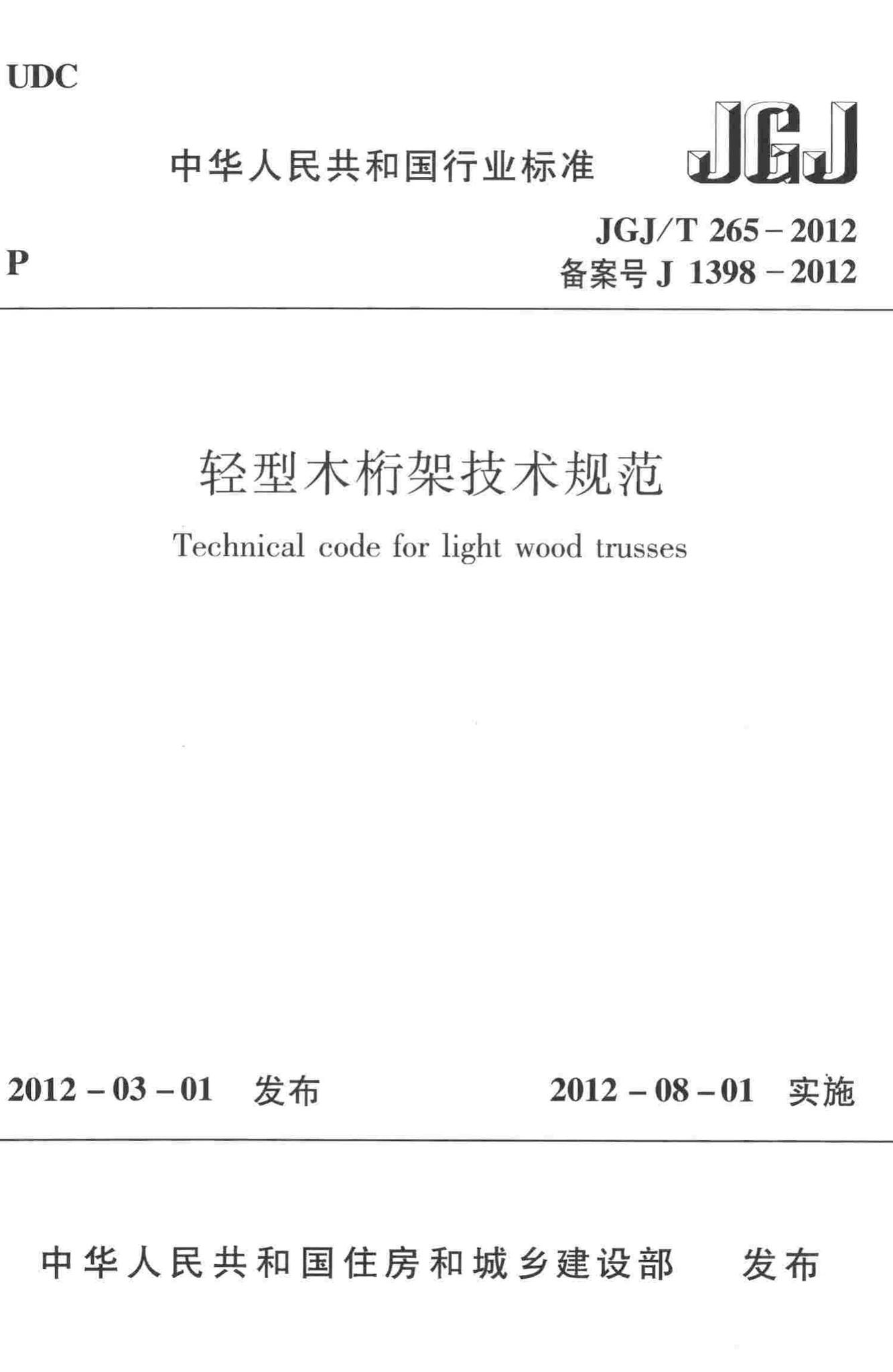 JGJ/T265-2012--轻型木桁架技术规范