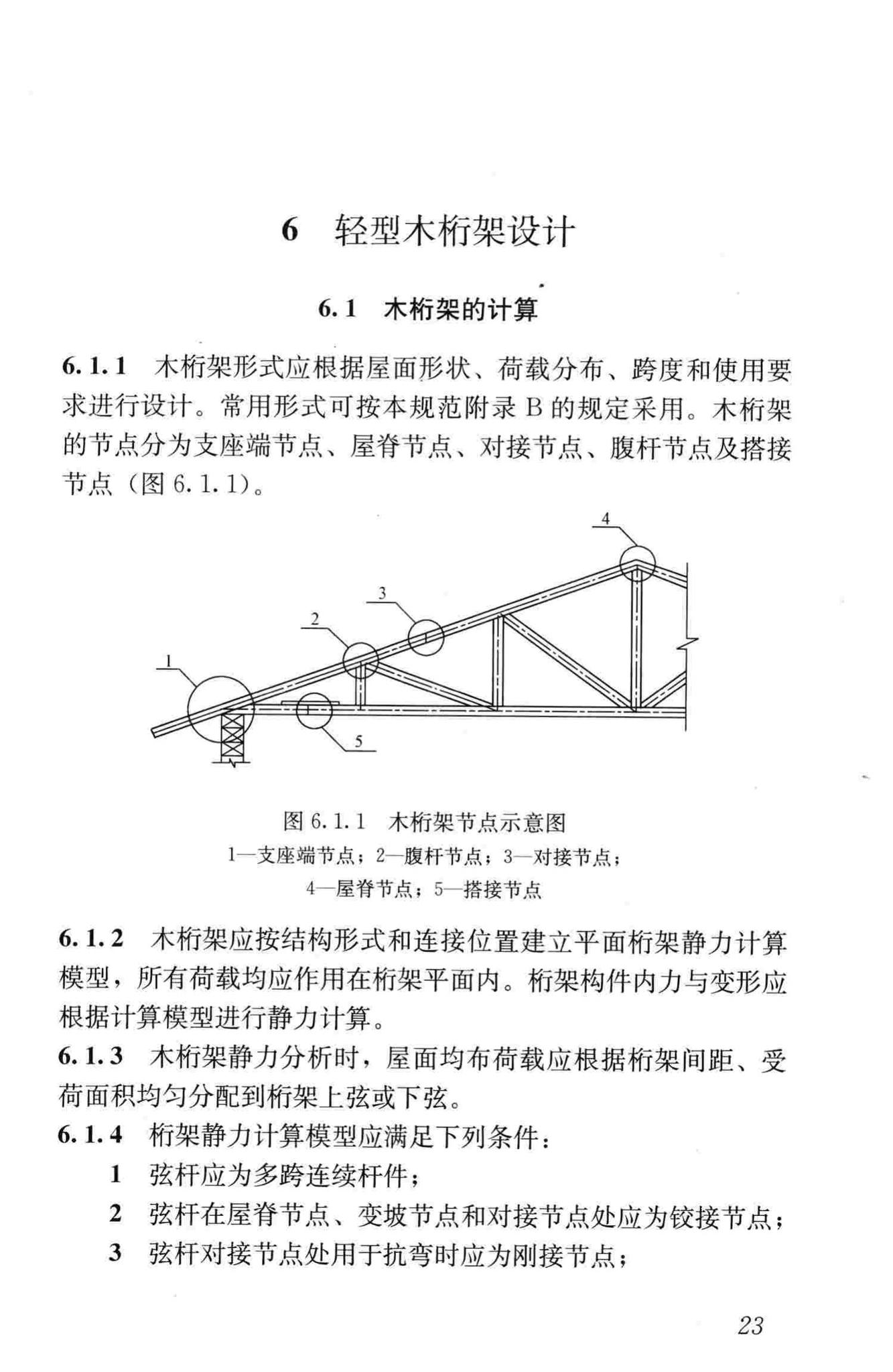 JGJ/T265-2012--轻型木桁架技术规范