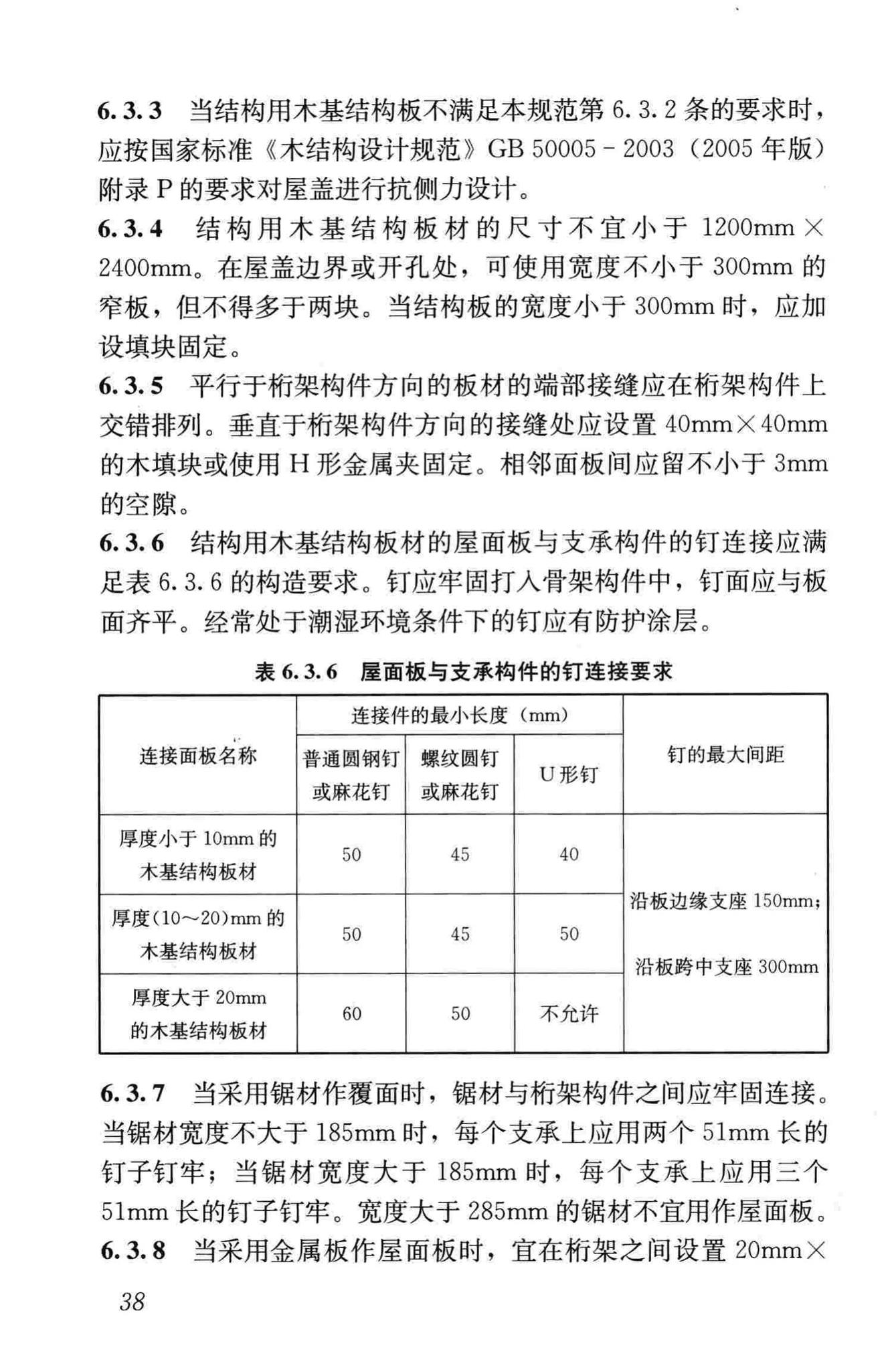 JGJ/T265-2012--轻型木桁架技术规范