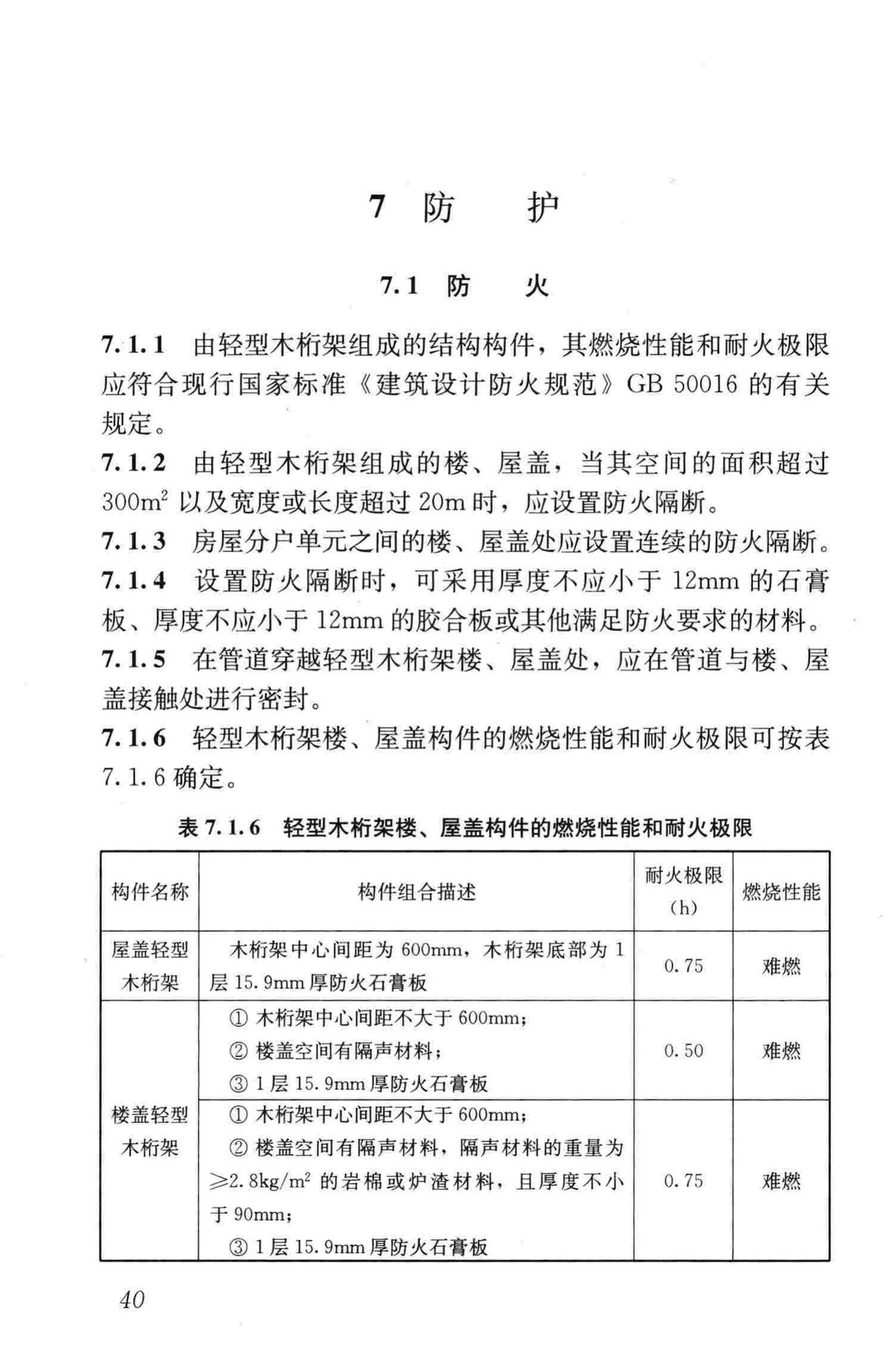 JGJ/T265-2012--轻型木桁架技术规范