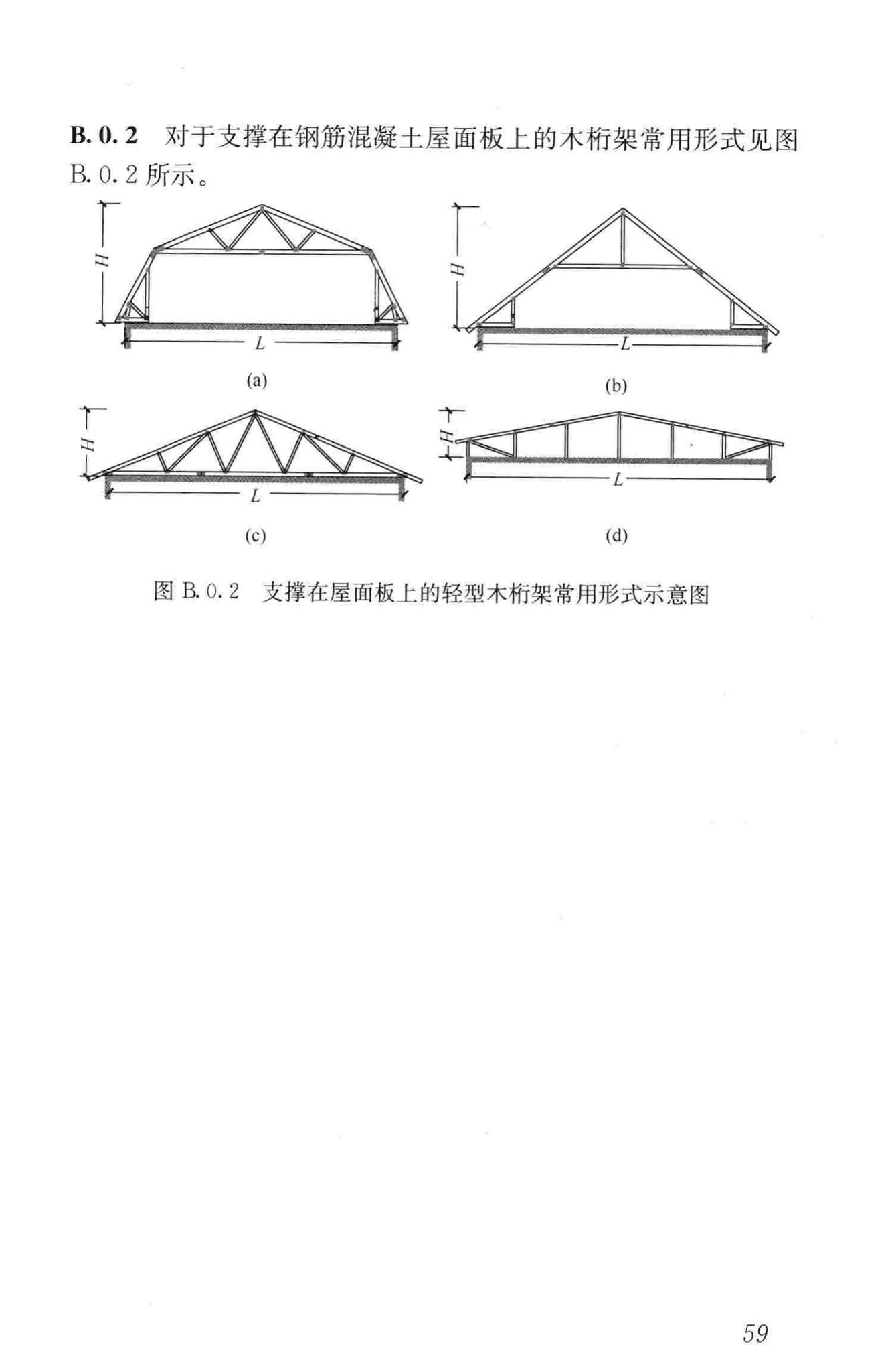 JGJ/T265-2012--轻型木桁架技术规范