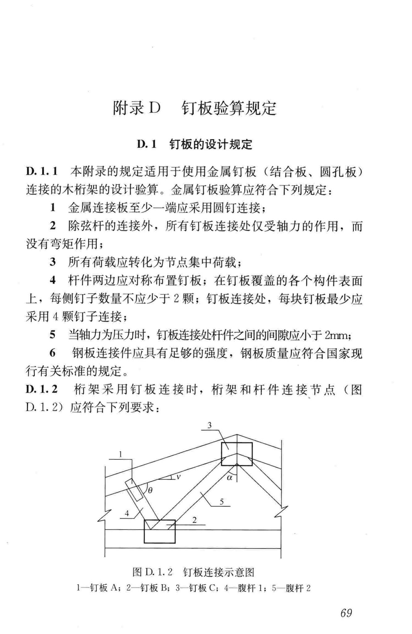 JGJ/T265-2012--轻型木桁架技术规范