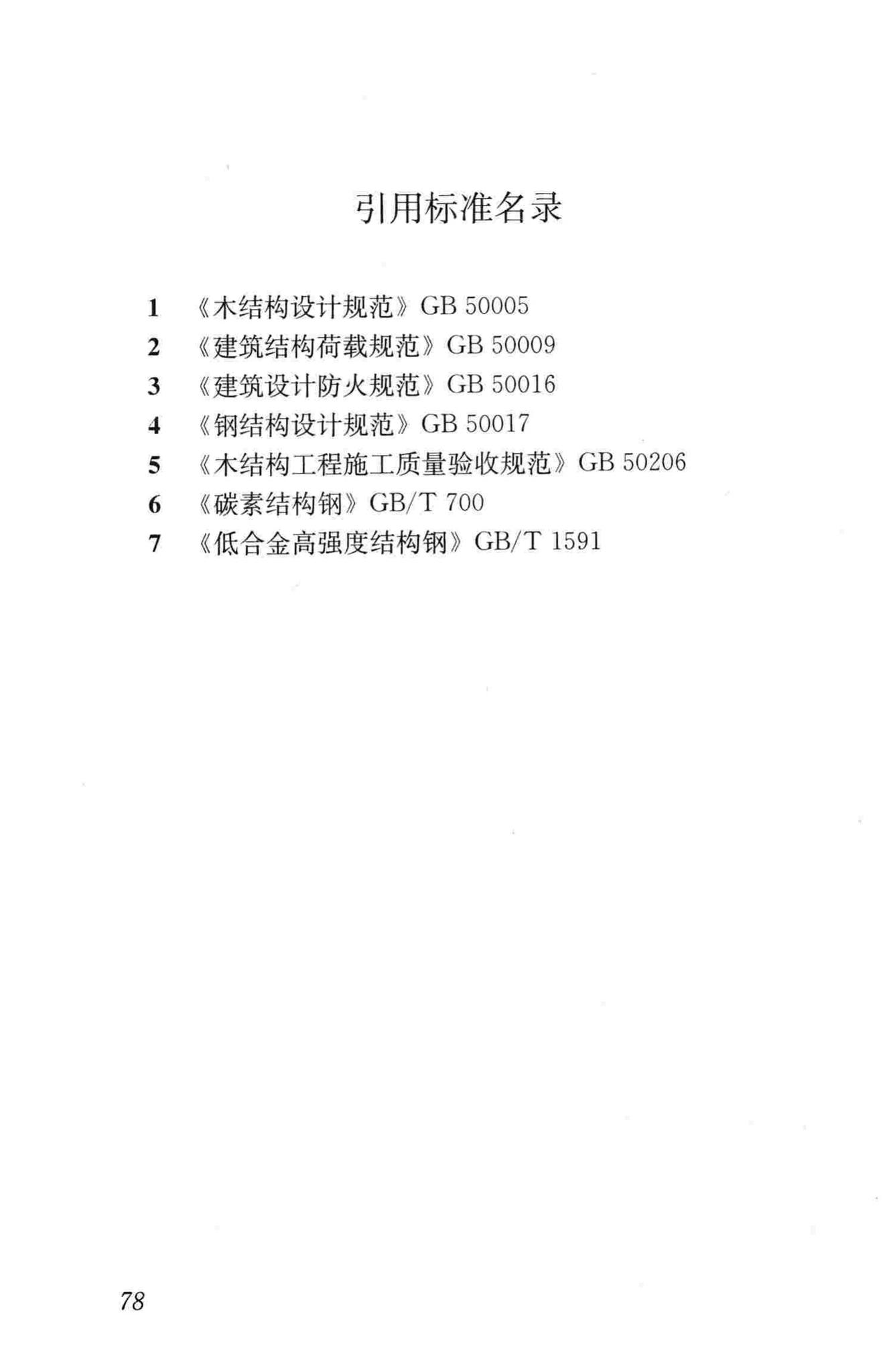 JGJ/T265-2012--轻型木桁架技术规范