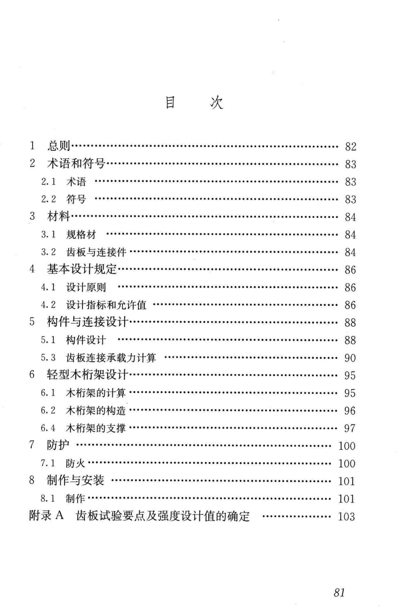 JGJ/T265-2012--轻型木桁架技术规范