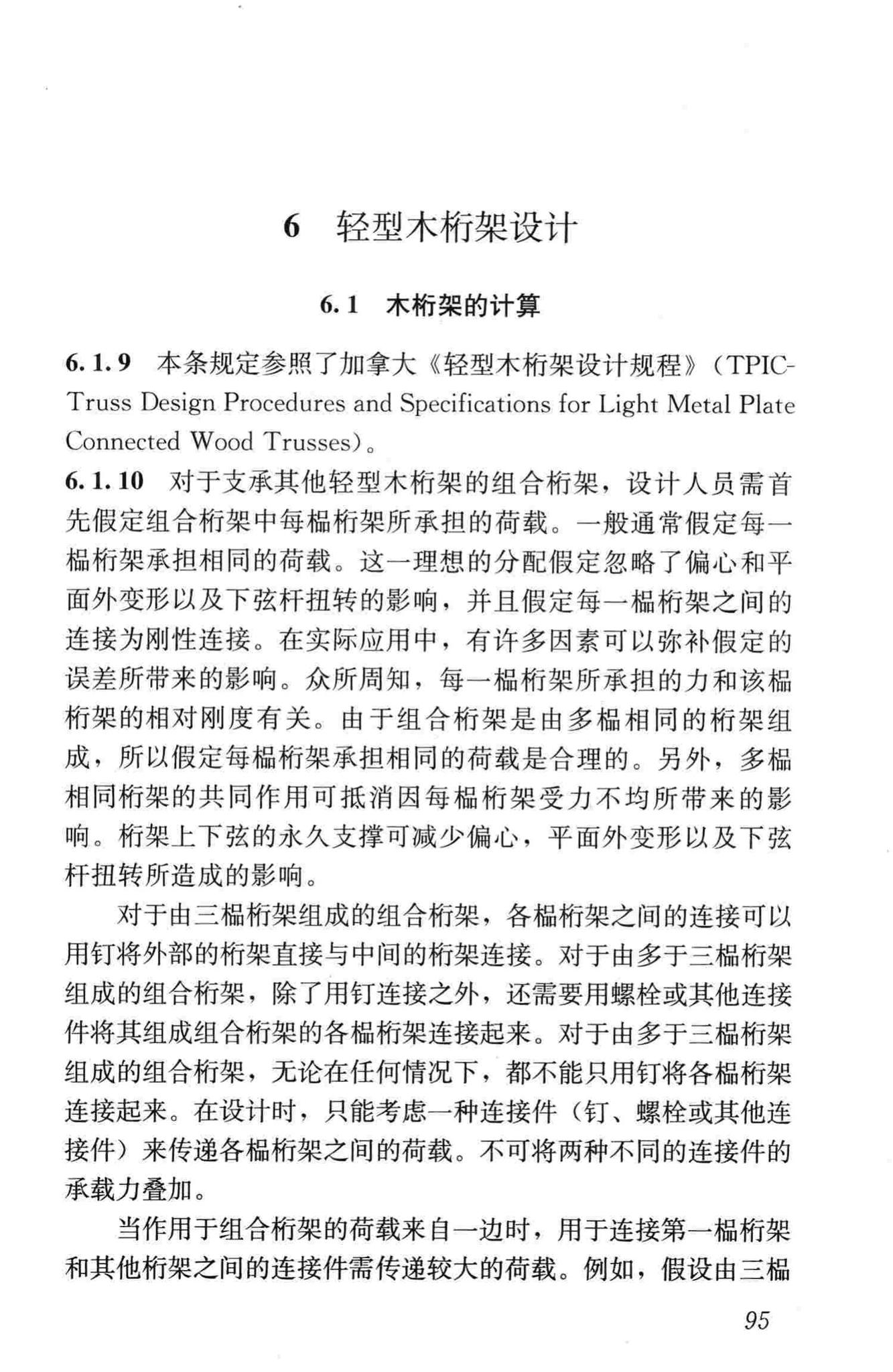 JGJ/T265-2012--轻型木桁架技术规范