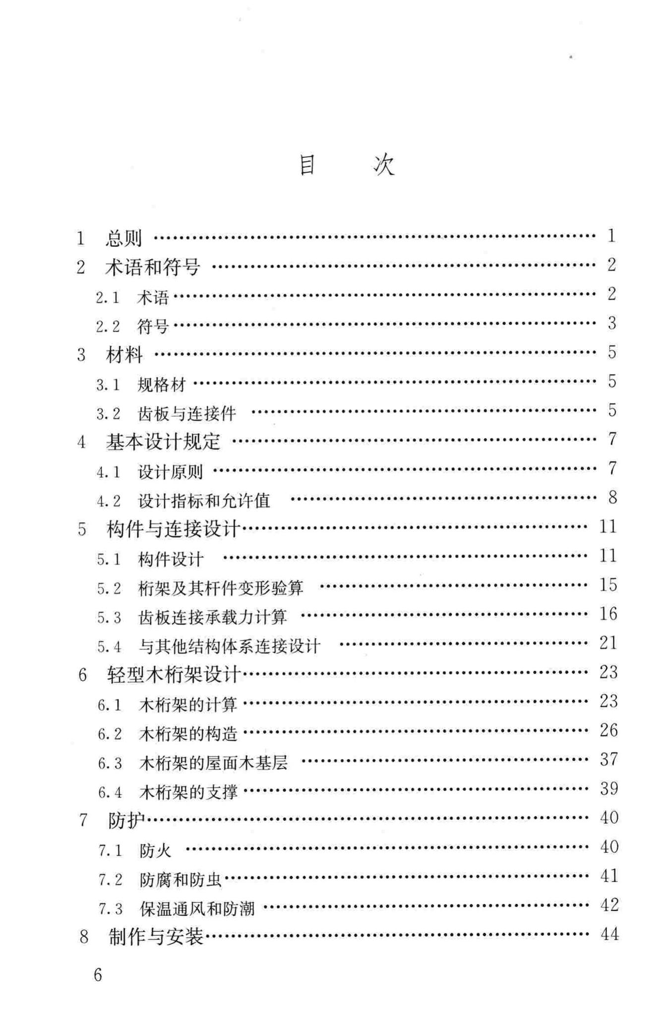 JGJ/T265-2012--轻型木桁架技术规范