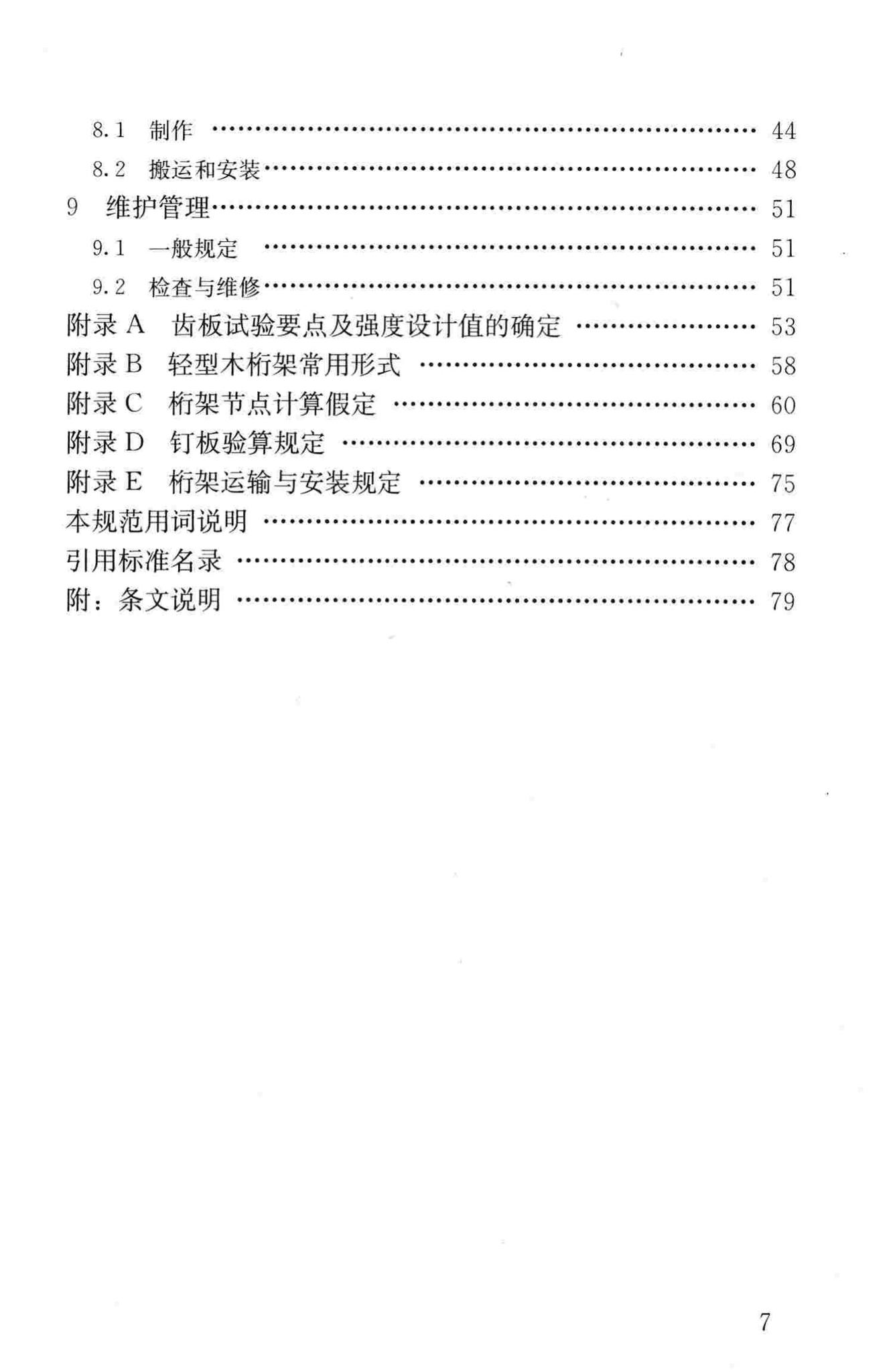 JGJ/T265-2012--轻型木桁架技术规范