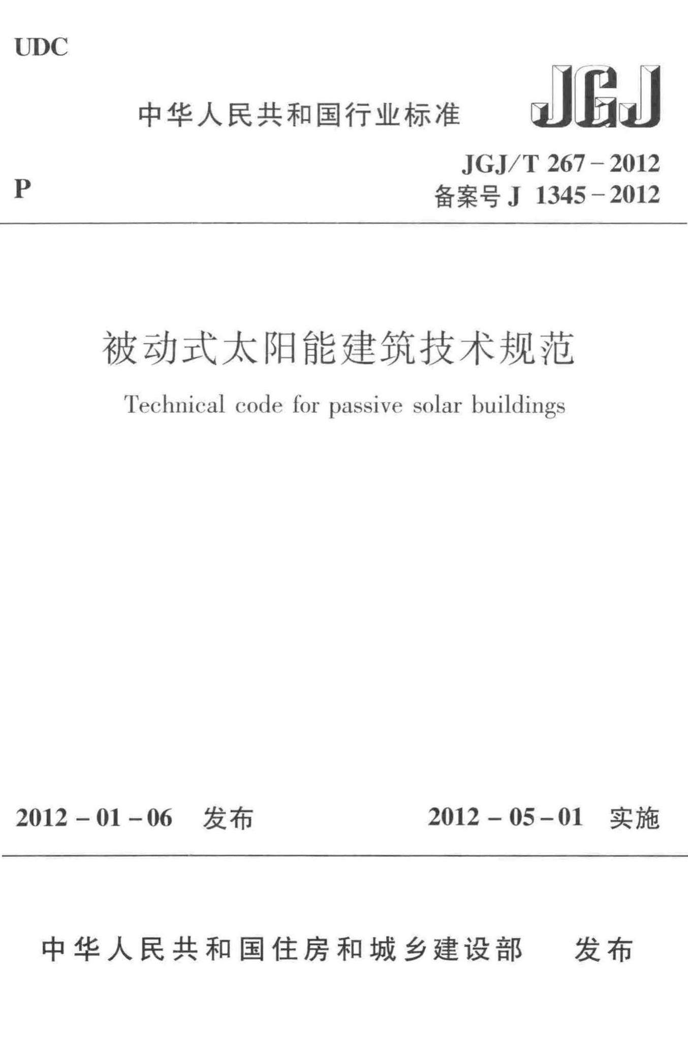 JGJ/T267-2012--被动式太阳能建筑技术规范