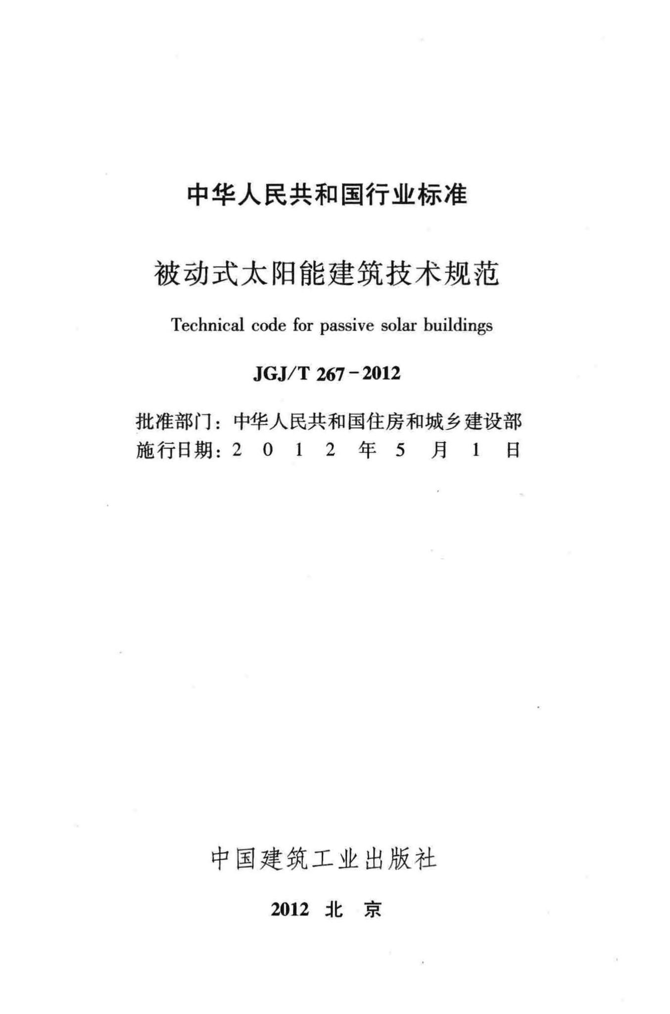 JGJ/T267-2012--被动式太阳能建筑技术规范