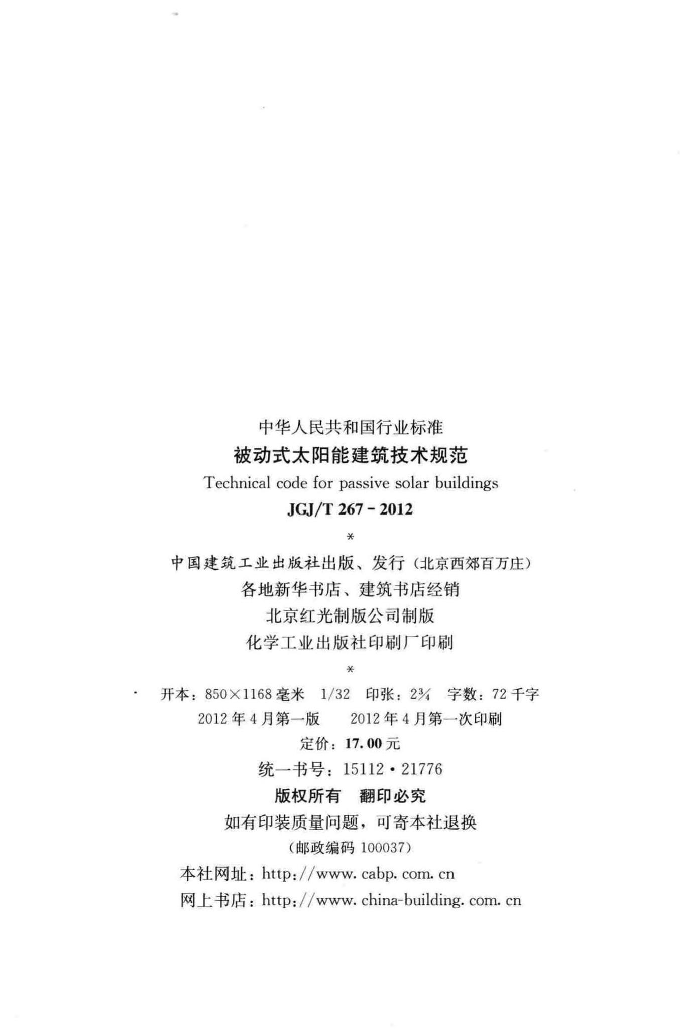 JGJ/T267-2012--被动式太阳能建筑技术规范