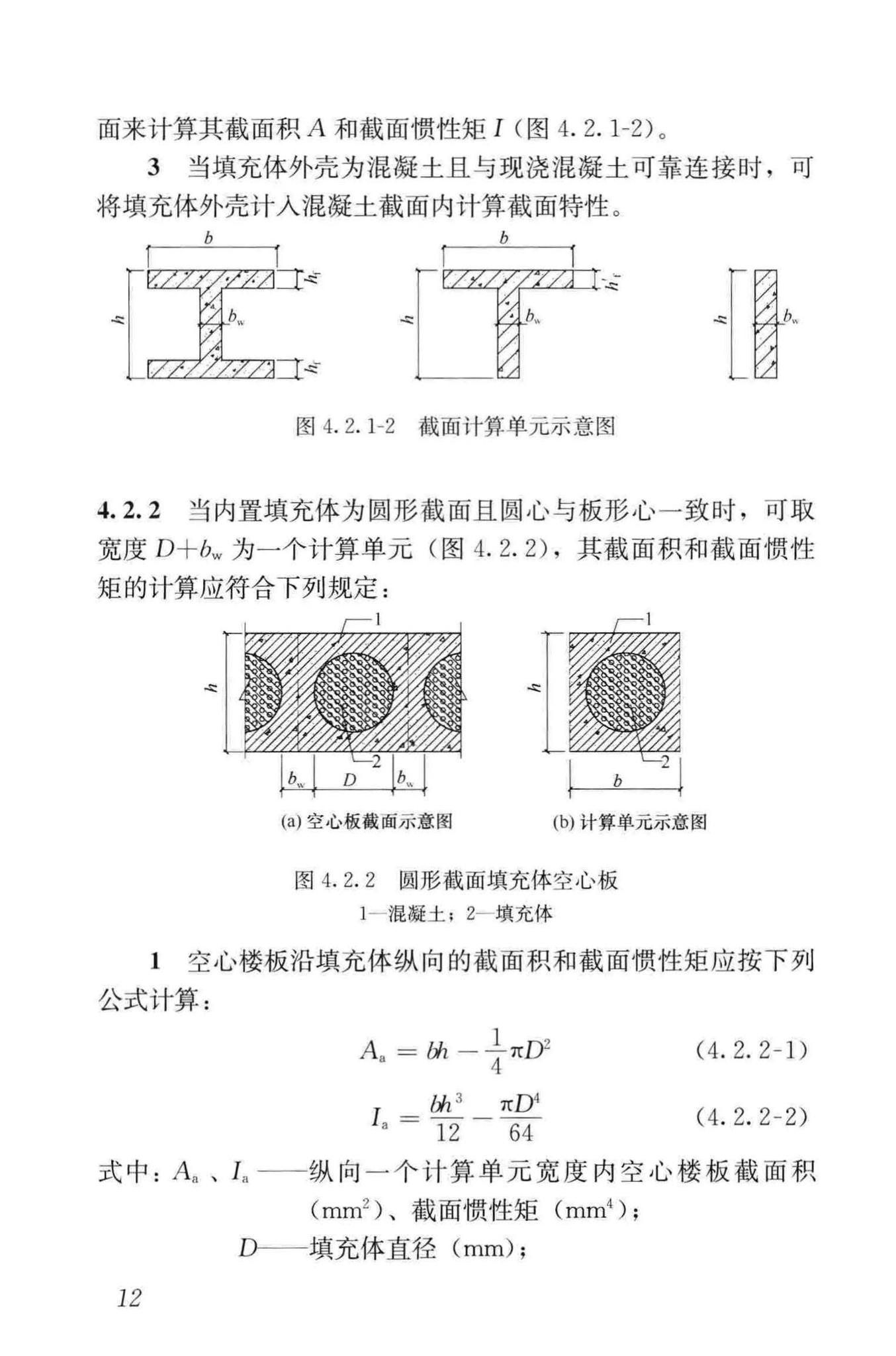 JGJ/T268-2012--现浇混凝土空心楼盖技术规程