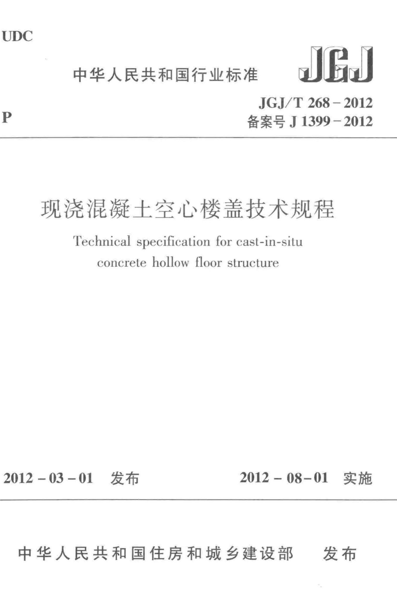 JGJ/T268-2012--现浇混凝土空心楼盖技术规程