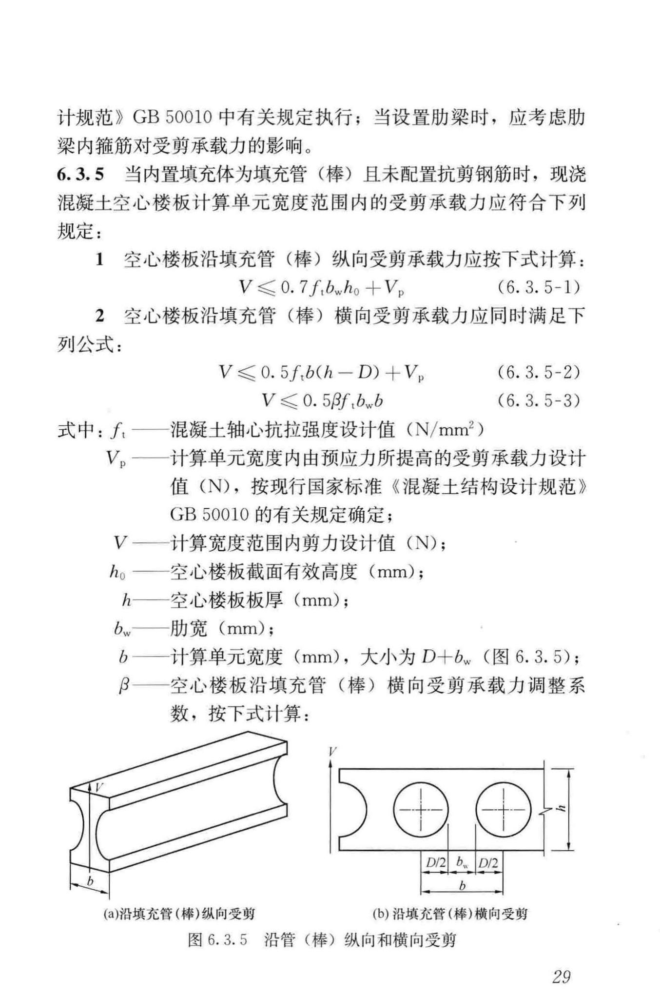 JGJ/T268-2012--现浇混凝土空心楼盖技术规程