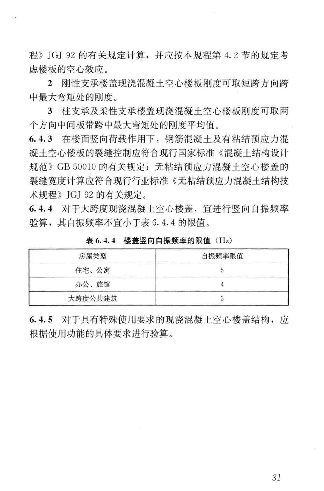 JGJ/T268-2012--现浇混凝土空心楼盖技术规程