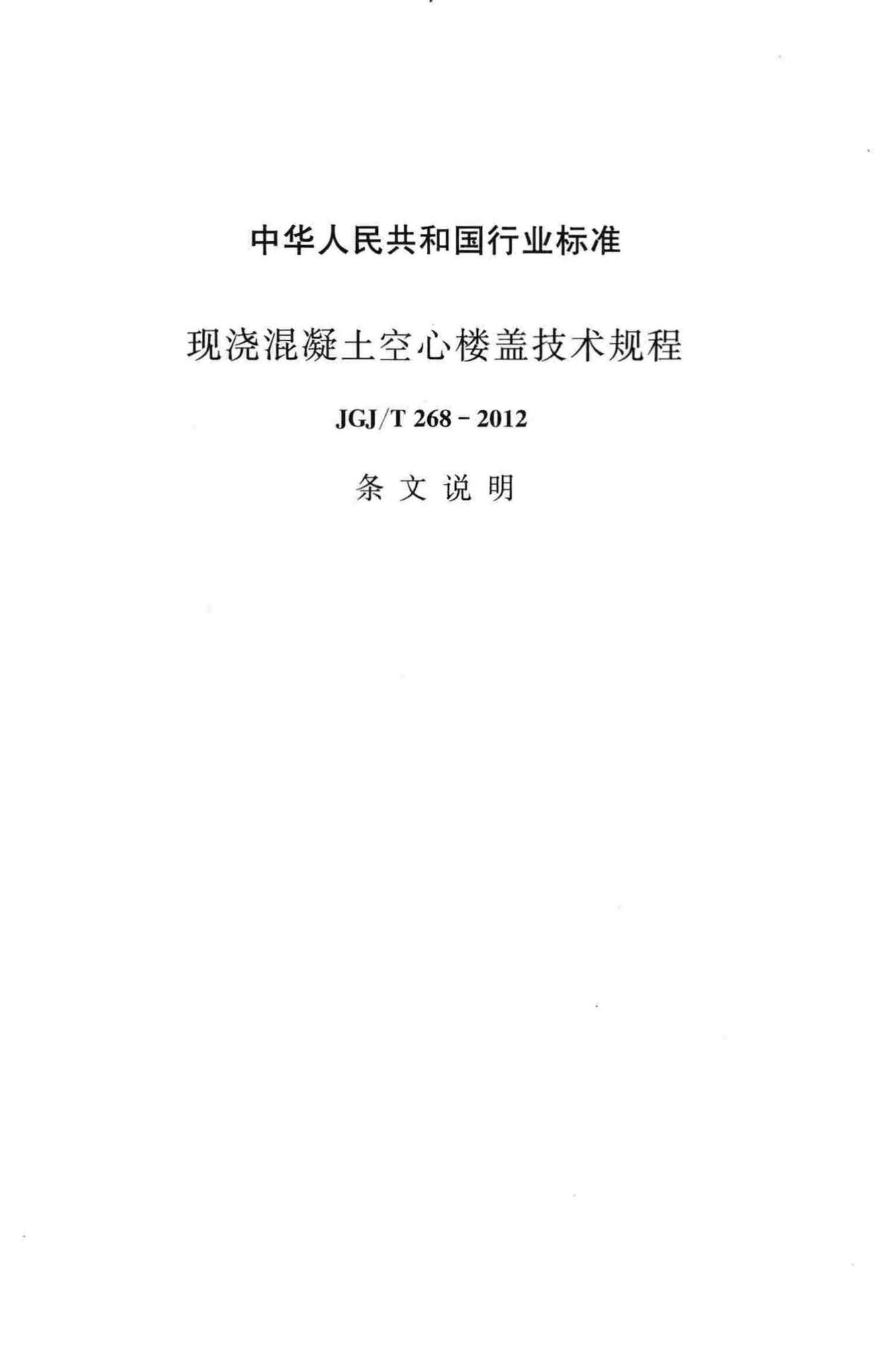 JGJ/T268-2012--现浇混凝土空心楼盖技术规程