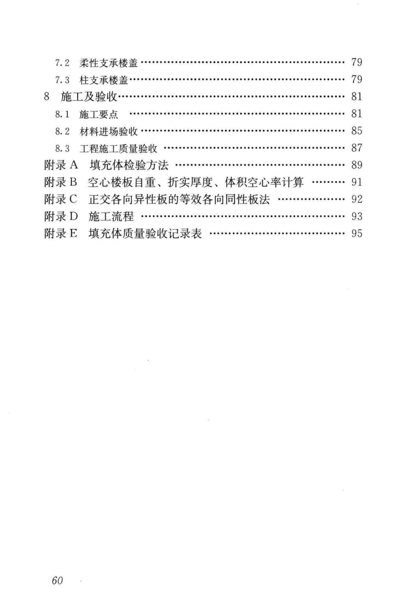 JGJ/T268-2012--现浇混凝土空心楼盖技术规程